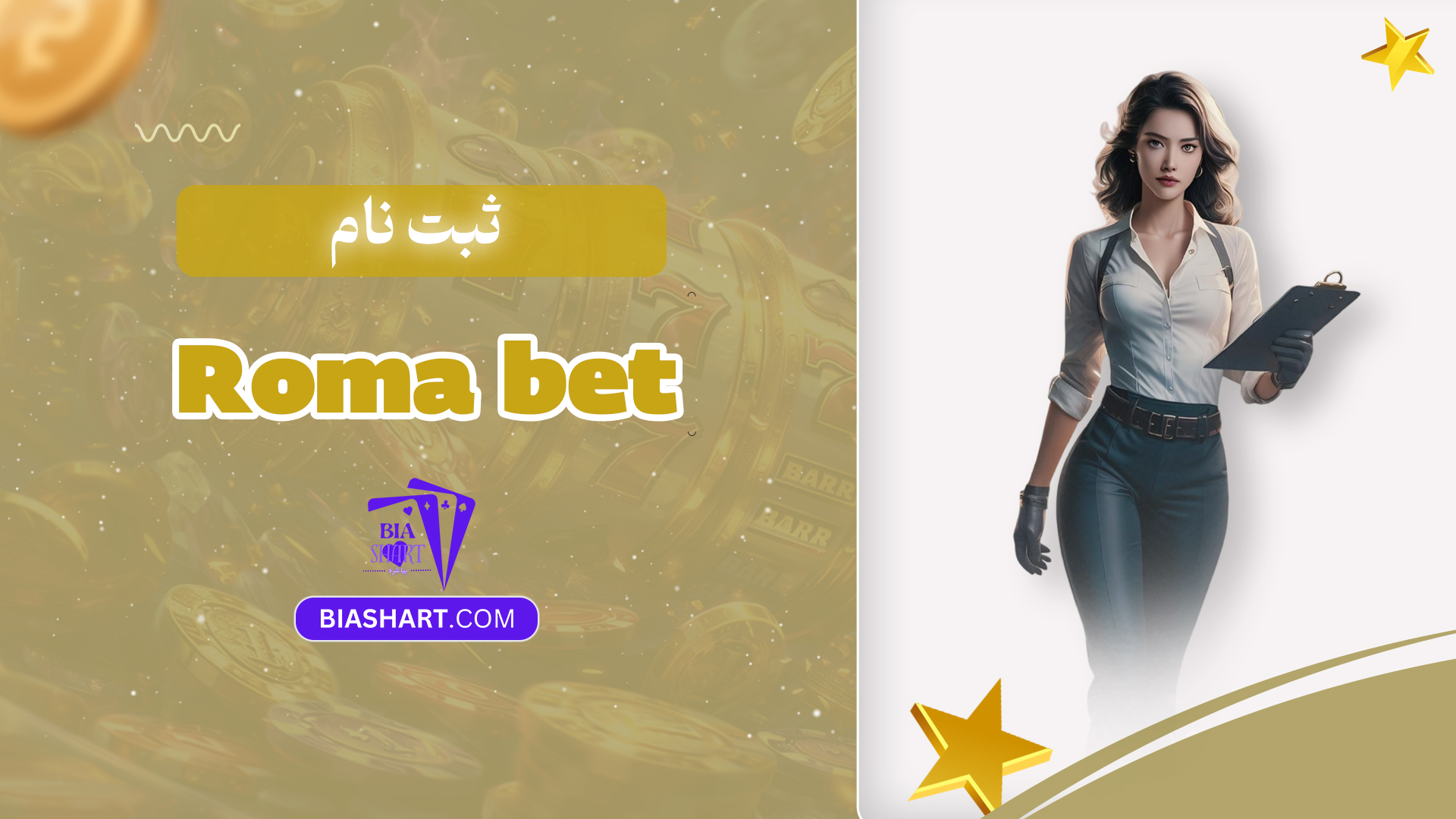 ثبت نام Roma bet ثبت نام Roma bet