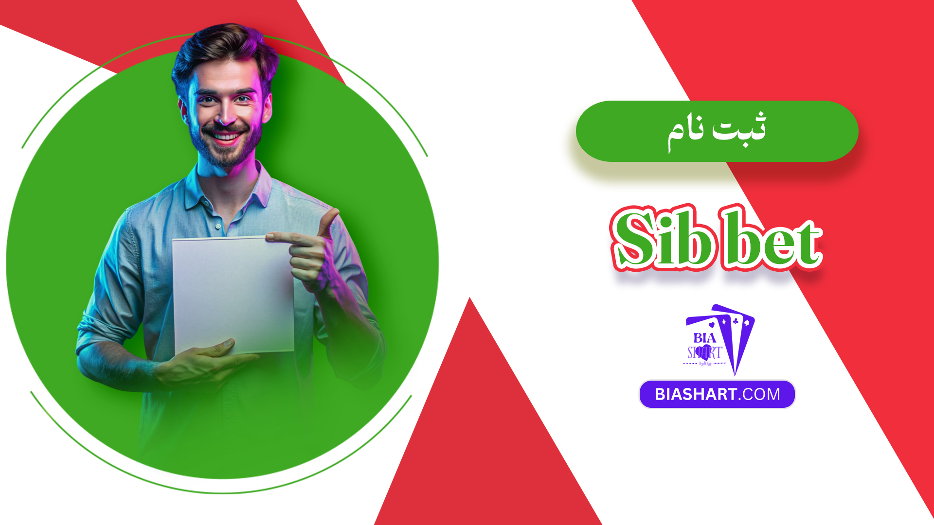 ثبت نام Sib bet