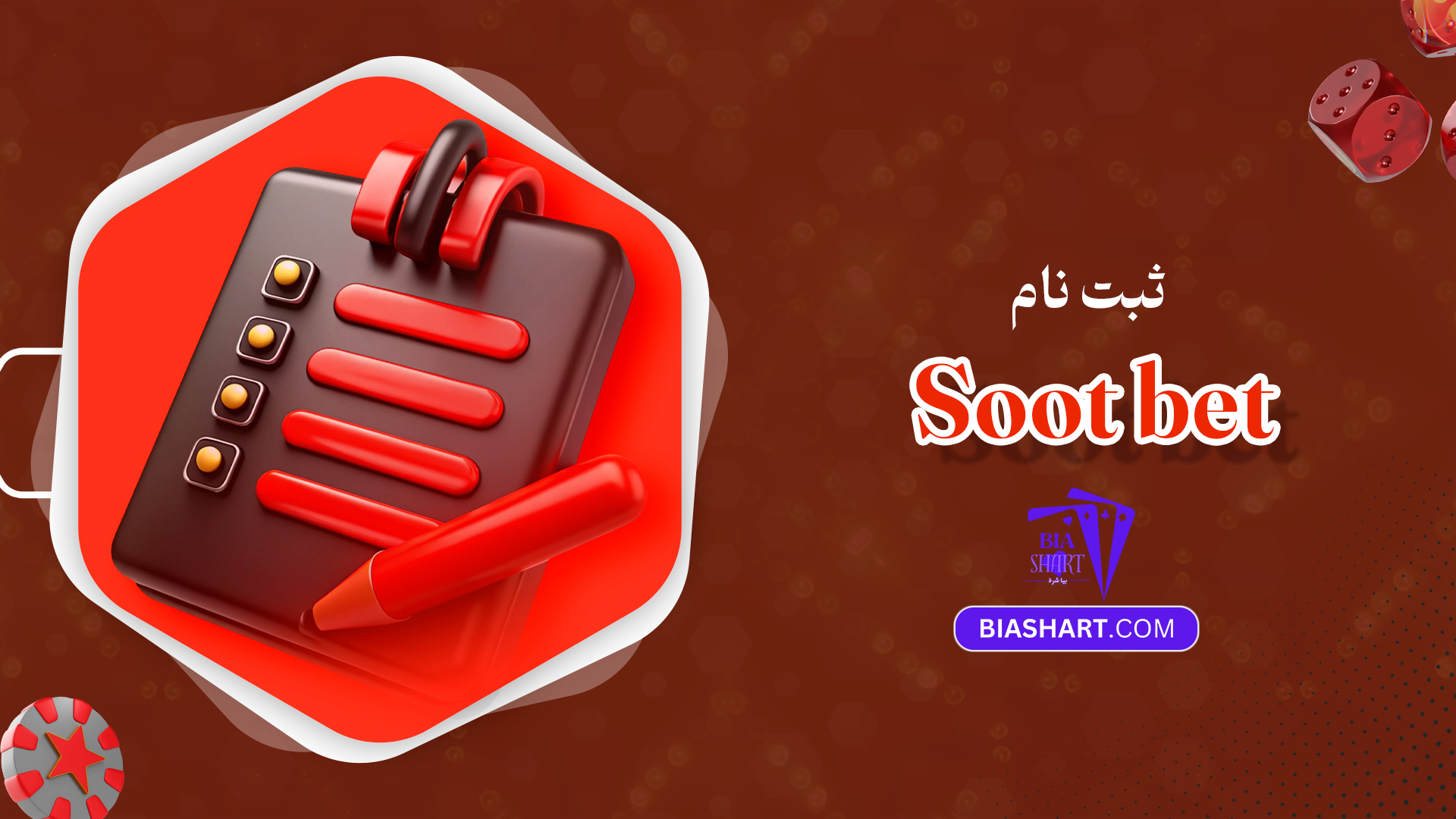 ثبت نام Soot bet