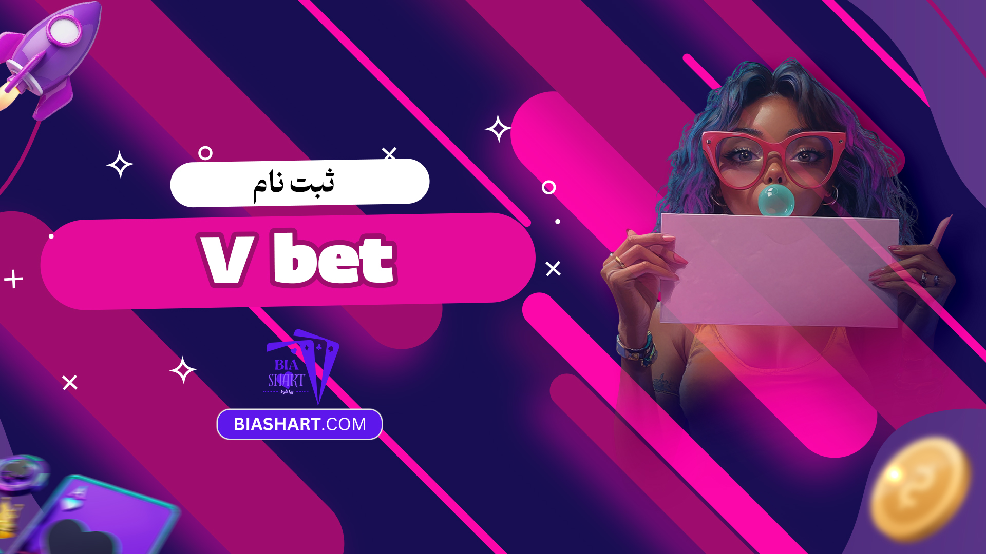 ثبت نام V bet