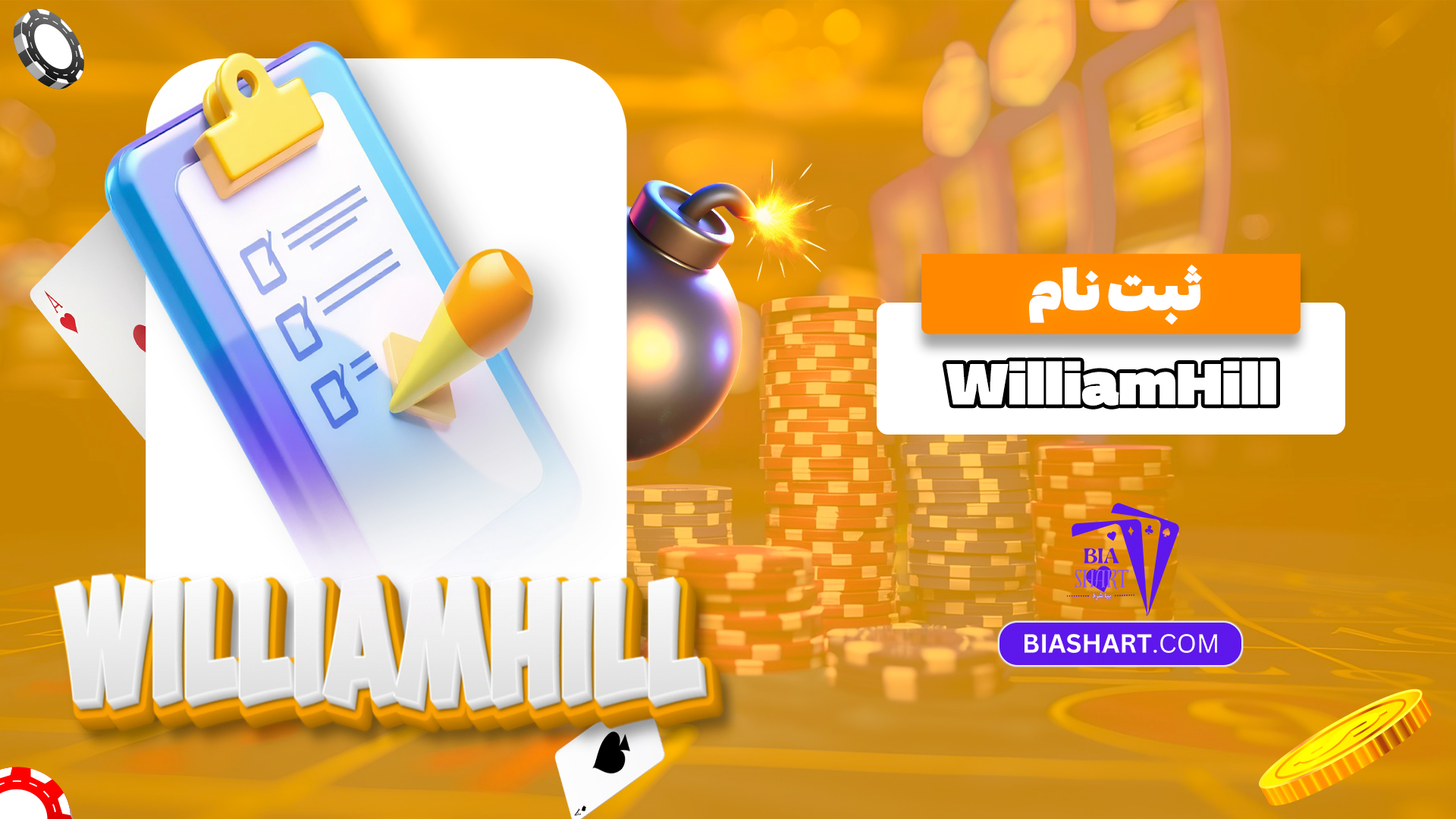 ثبت-نام-William-Hill ثبت-نام-William-Hill