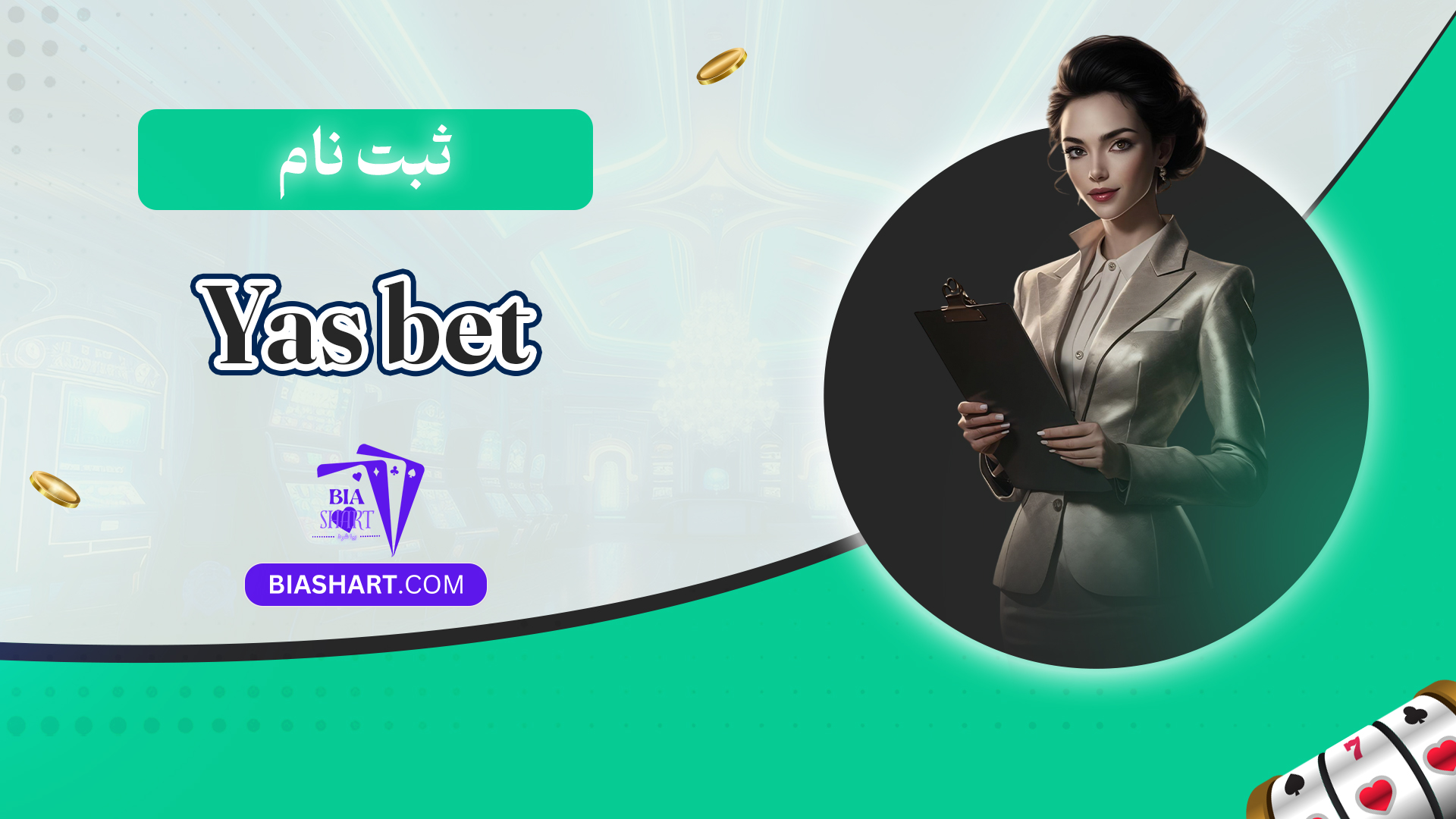 ثبت نام Yas bet