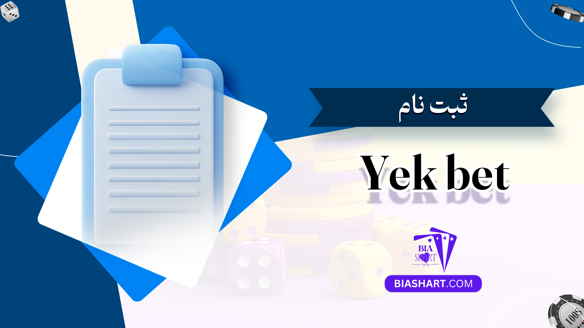 ثبت نام Yek bet ثبت نام Yek bet