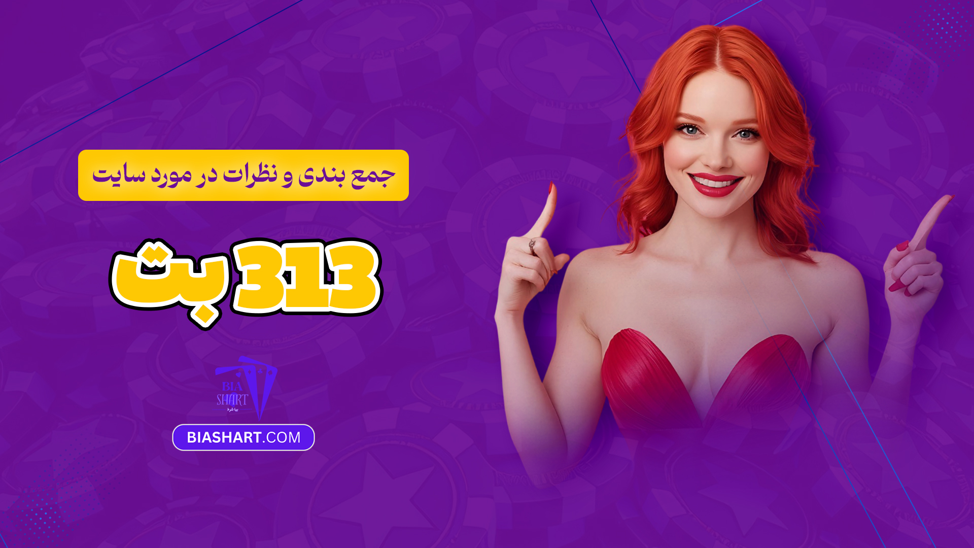 جمع-بندی-و-نظرات-در-مورد-سایت-313-بت