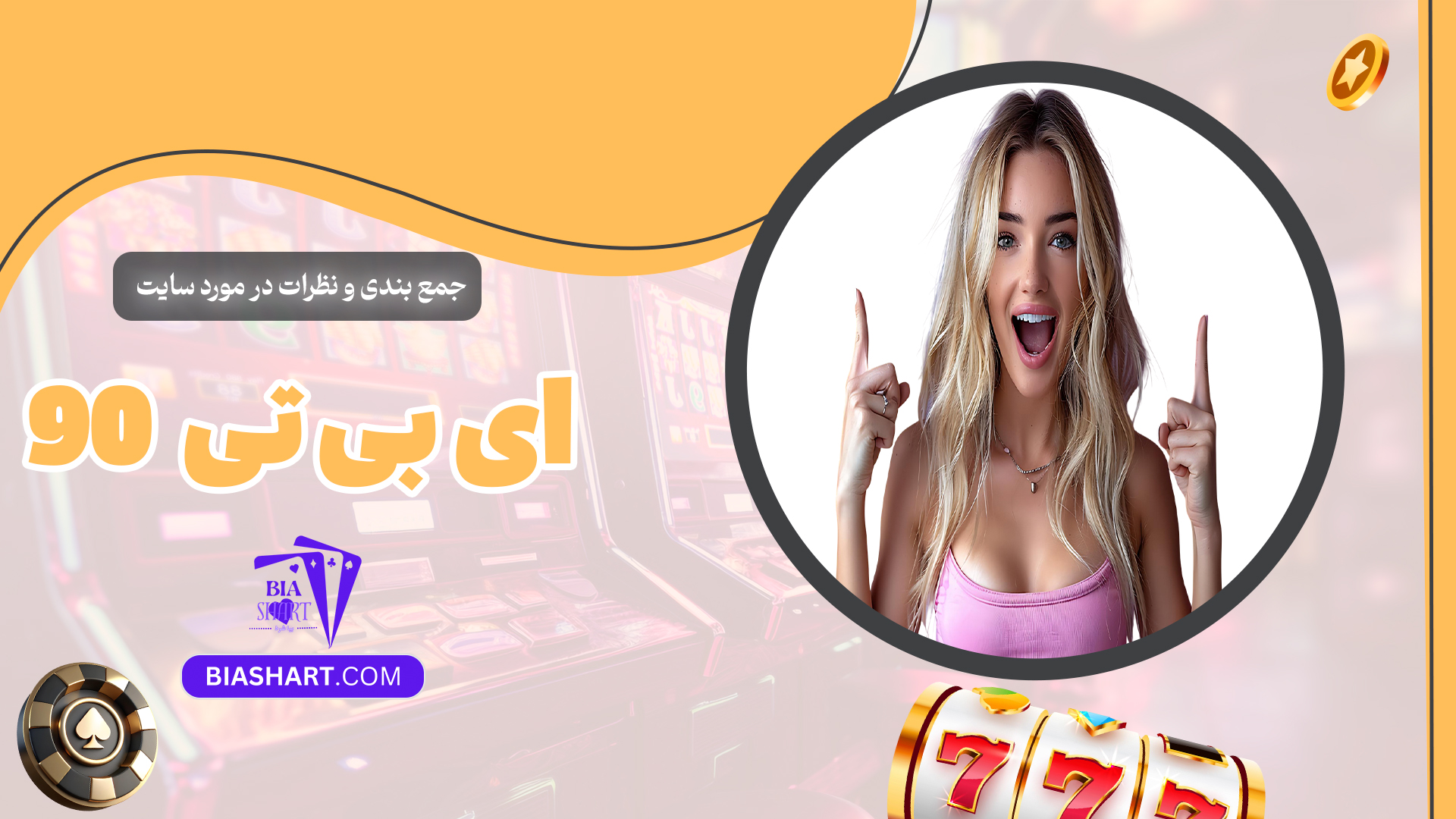 جمع-بندی-و-نظرات-در-مورد-سایت-ای-بی-تی-90