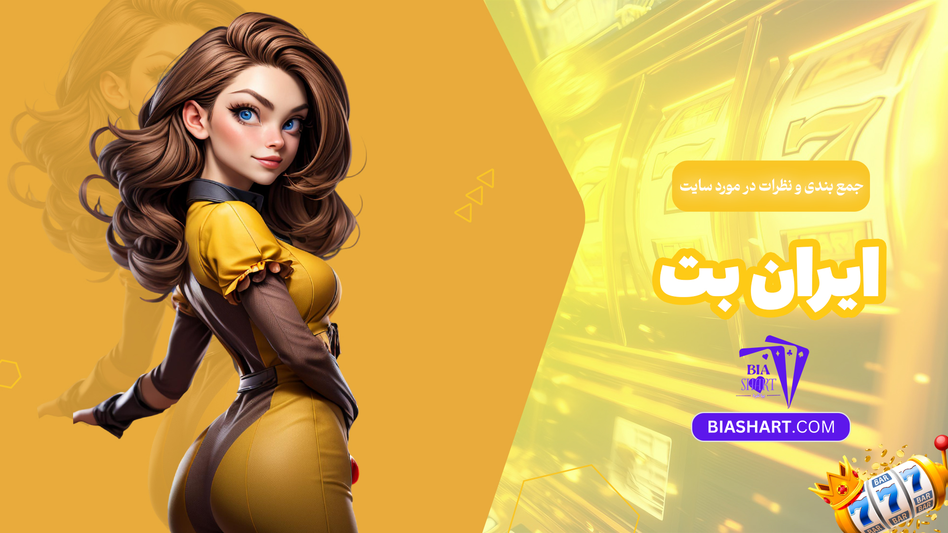 جمع-بندی-و-نظرات-در-مورد-سایت-ایران-بت