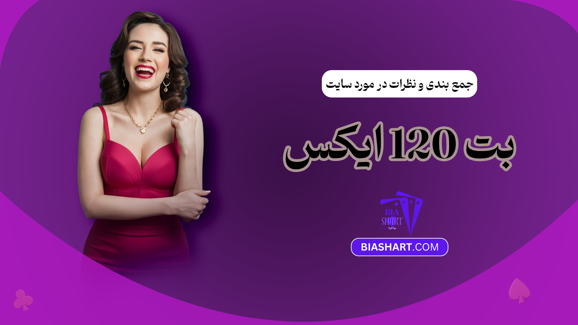 جمع-بندی-و-نظرات-در-مورد-سایت-بت-120-ایکس