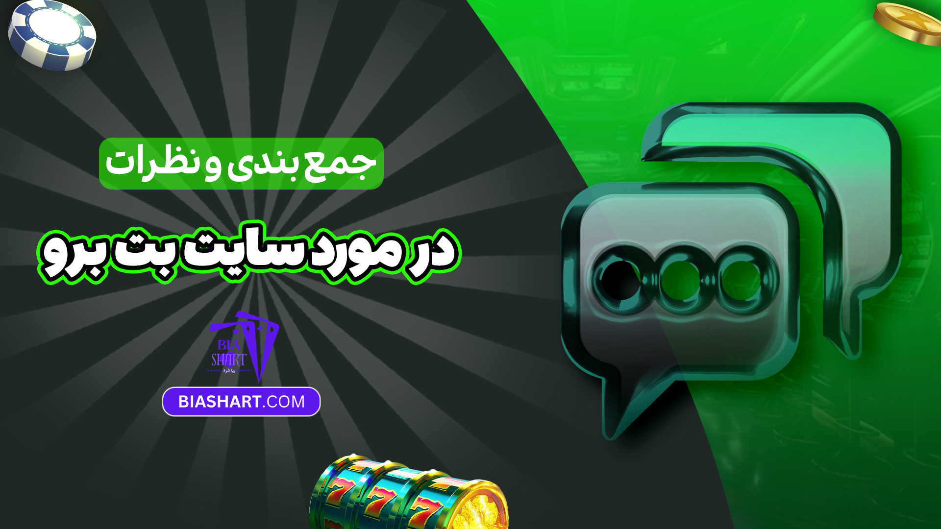 جمع بندی و نظرات در مورد سایت بت برو جمع بندی و نظرات در مورد سایت بت برو
