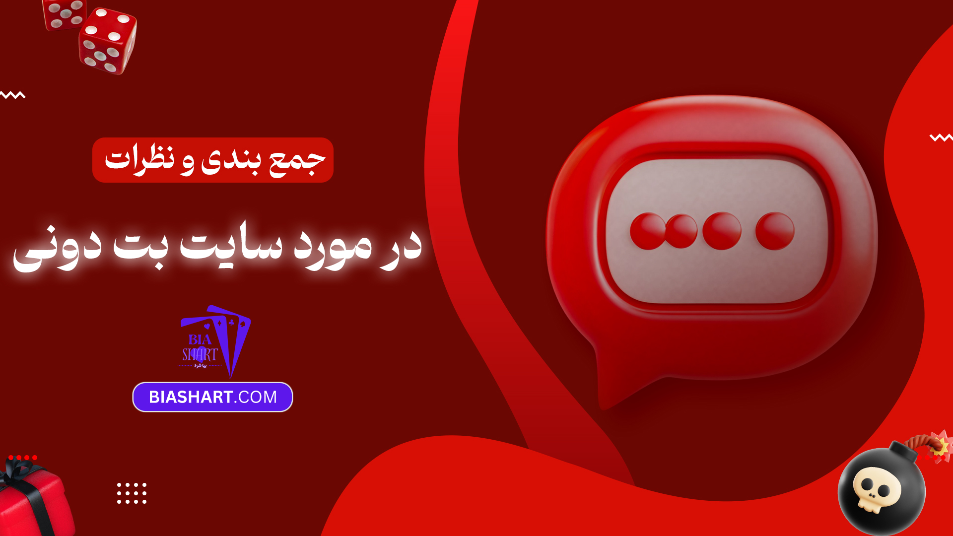 جمع بندی و نظرات در مورد سایت بت دونی