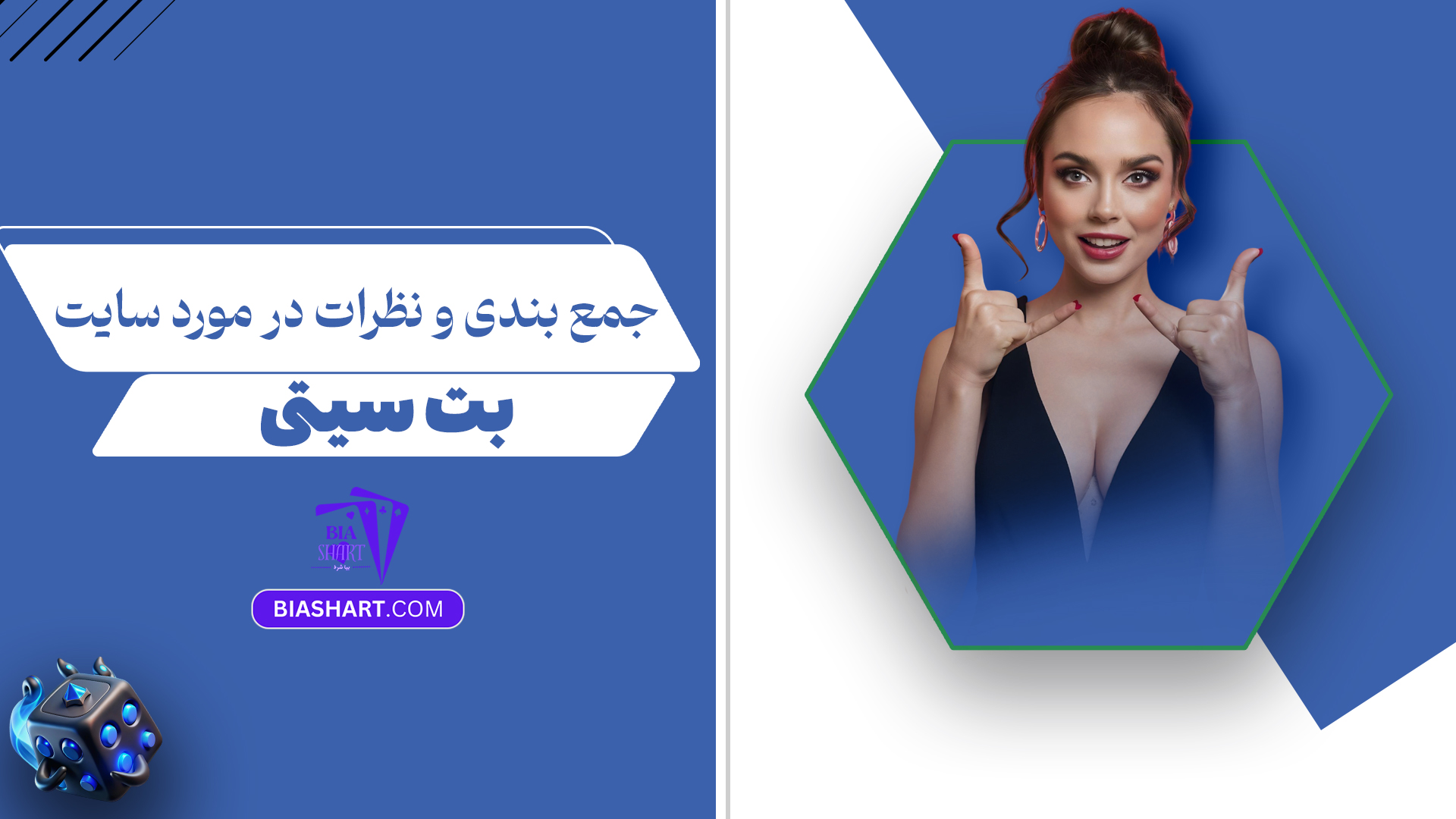 جمع-بندی-و-نظرات-در-مورد-سایت-بت-سیتی