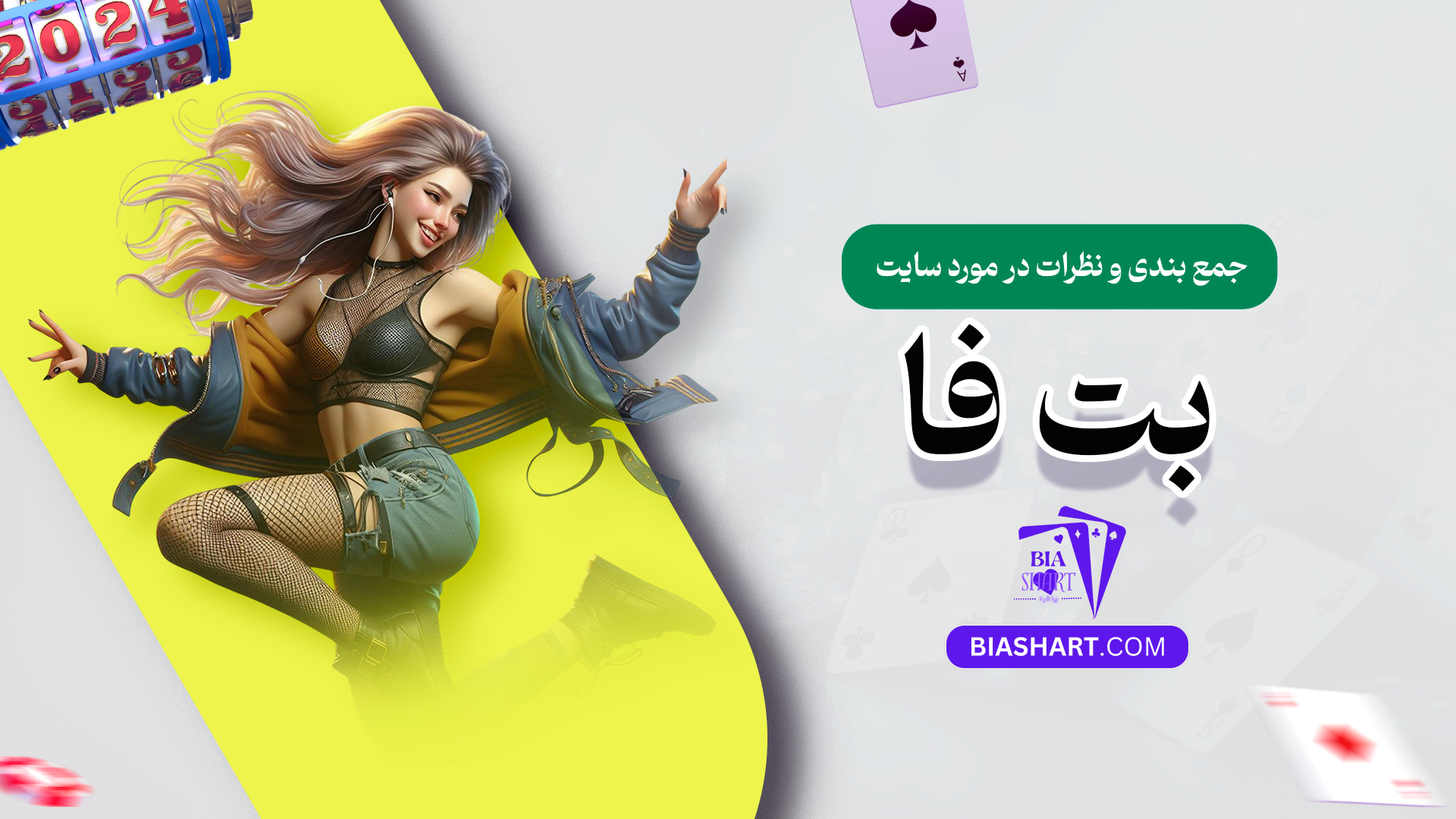 جمع-بندی-و-نظرات-در-مورد-سایت-بت-فا