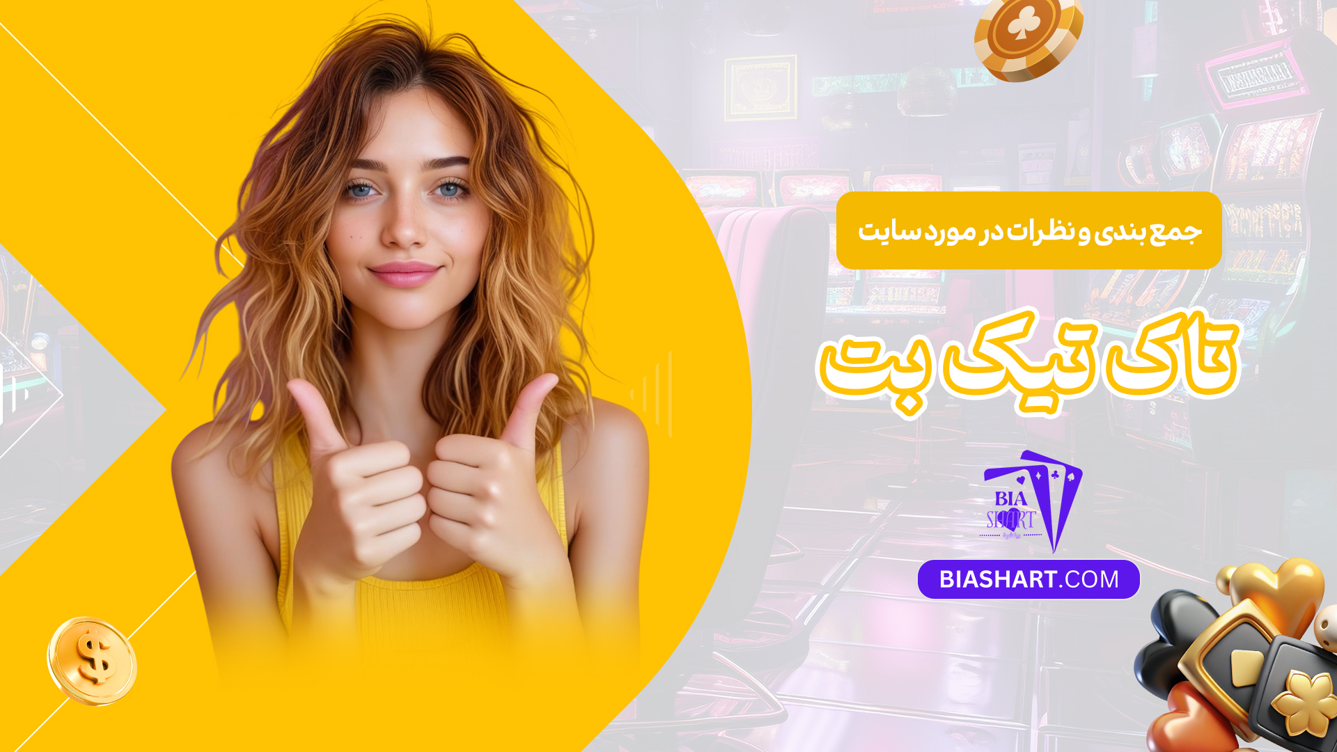 جمع-بندی-و-نظرات-در-مورد-سایت-تاک-تیک-بت