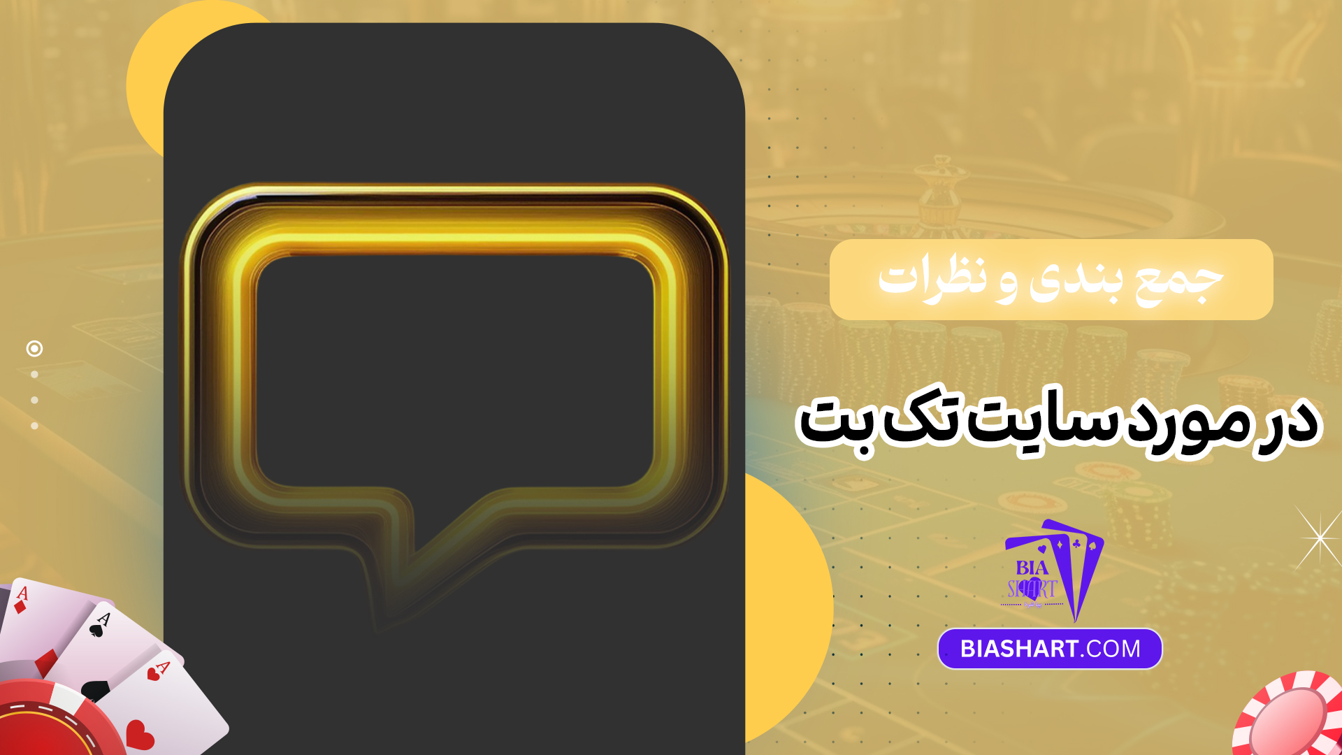 جمع بندی و نظرات در مورد سایت تک بت