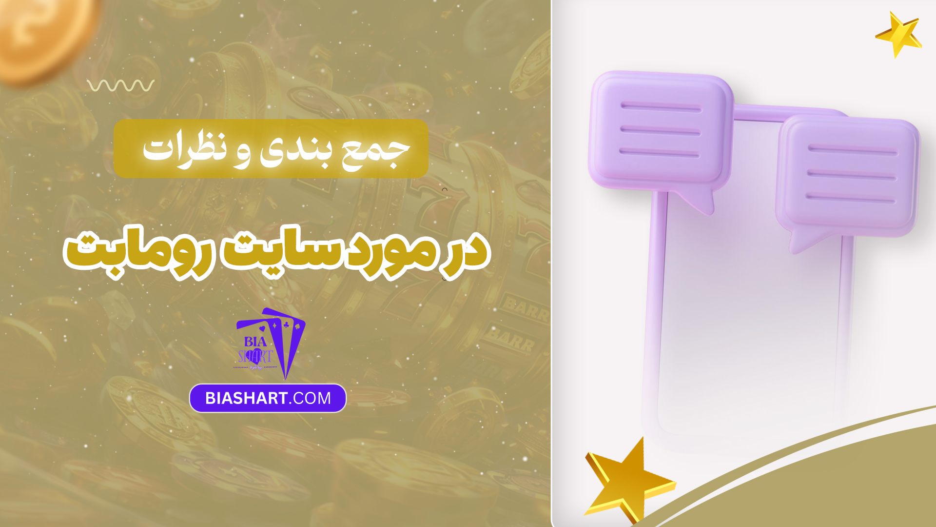 جمع بندی و نظرات در مورد سایت روما بت جمع بندی و نظرات در مورد سایت روما بت