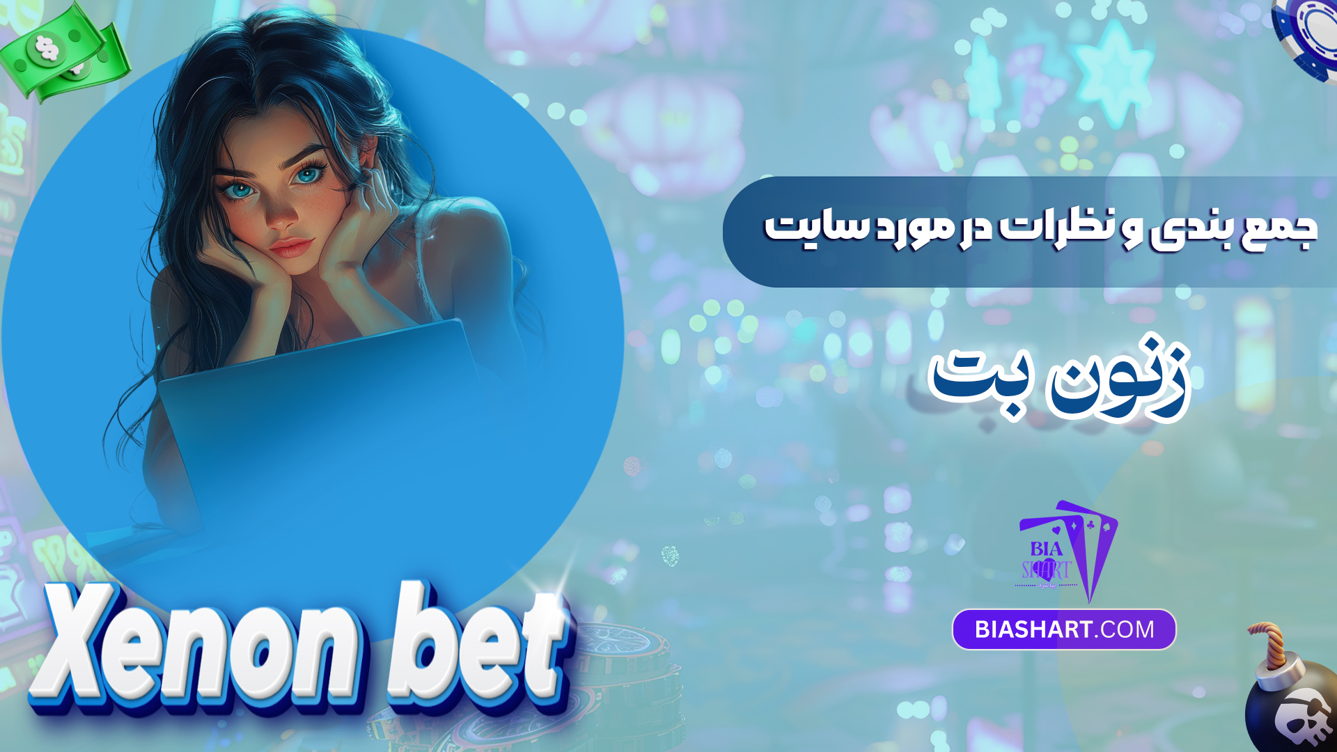 جمع بندی و نظرات در مورد سایت زنون بت