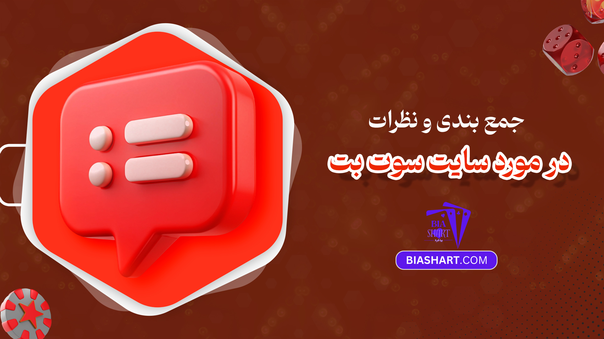 جمع بندی و نظرات در مورد سایت سوت بت