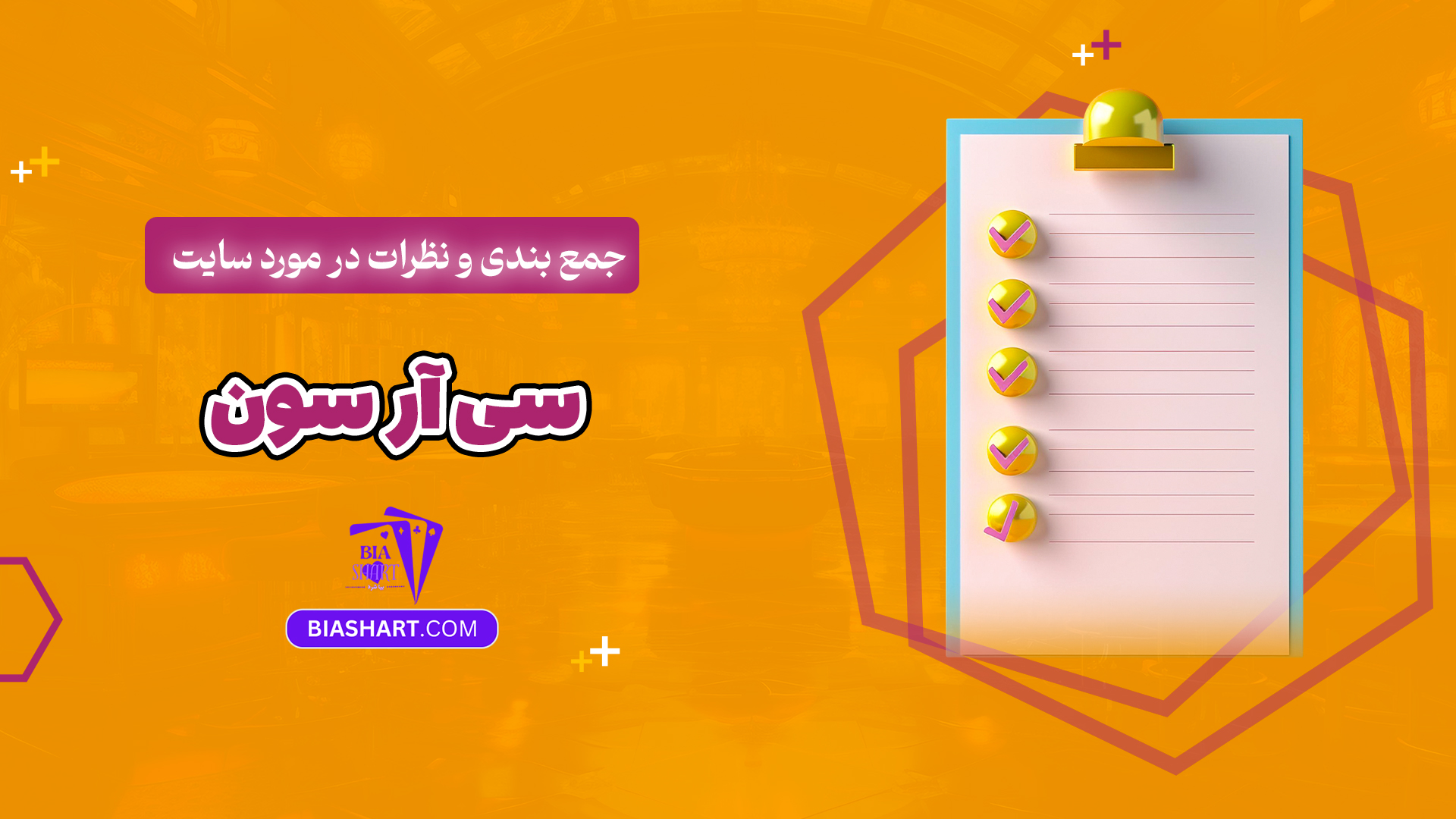 جمع بندی و نظرات در مورد سایت سی آر سون