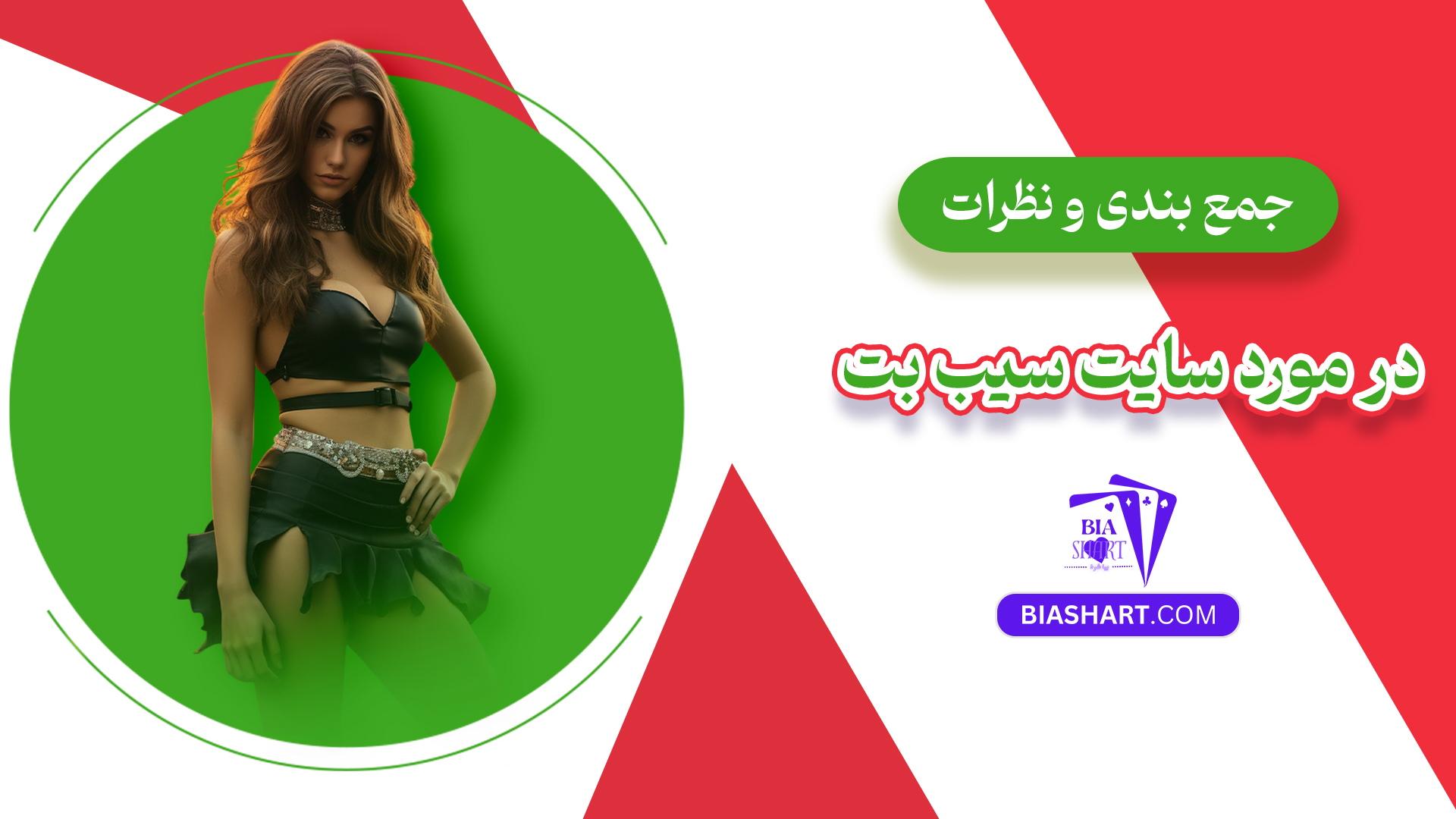 جمع بندی و نظرات در مورد سایت سیب بت جمع بندی و نظرات در مورد سایت سیب بت