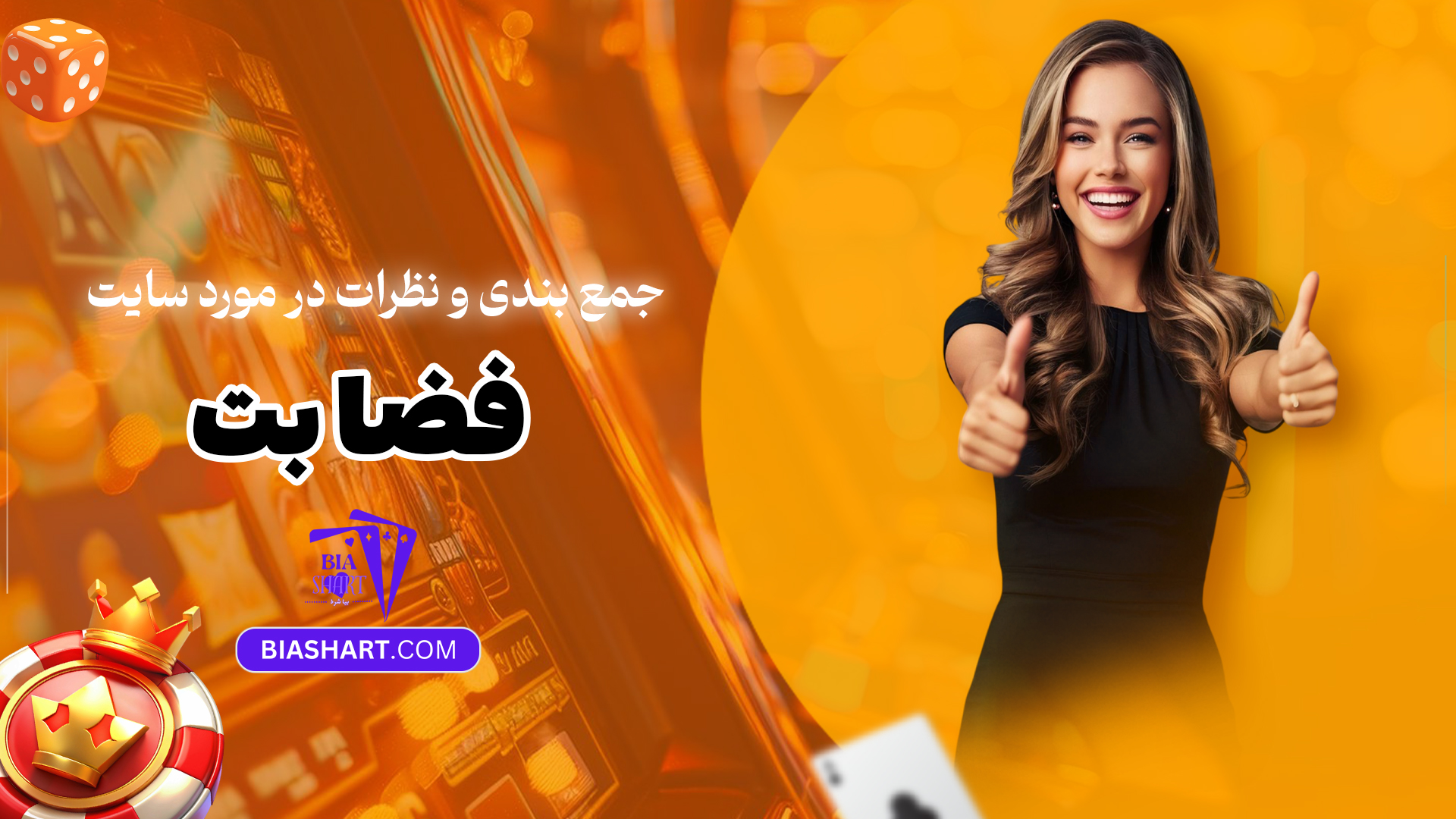 جمع-بندی-و-نظرات-در-مورد-سایت-فضا-بت