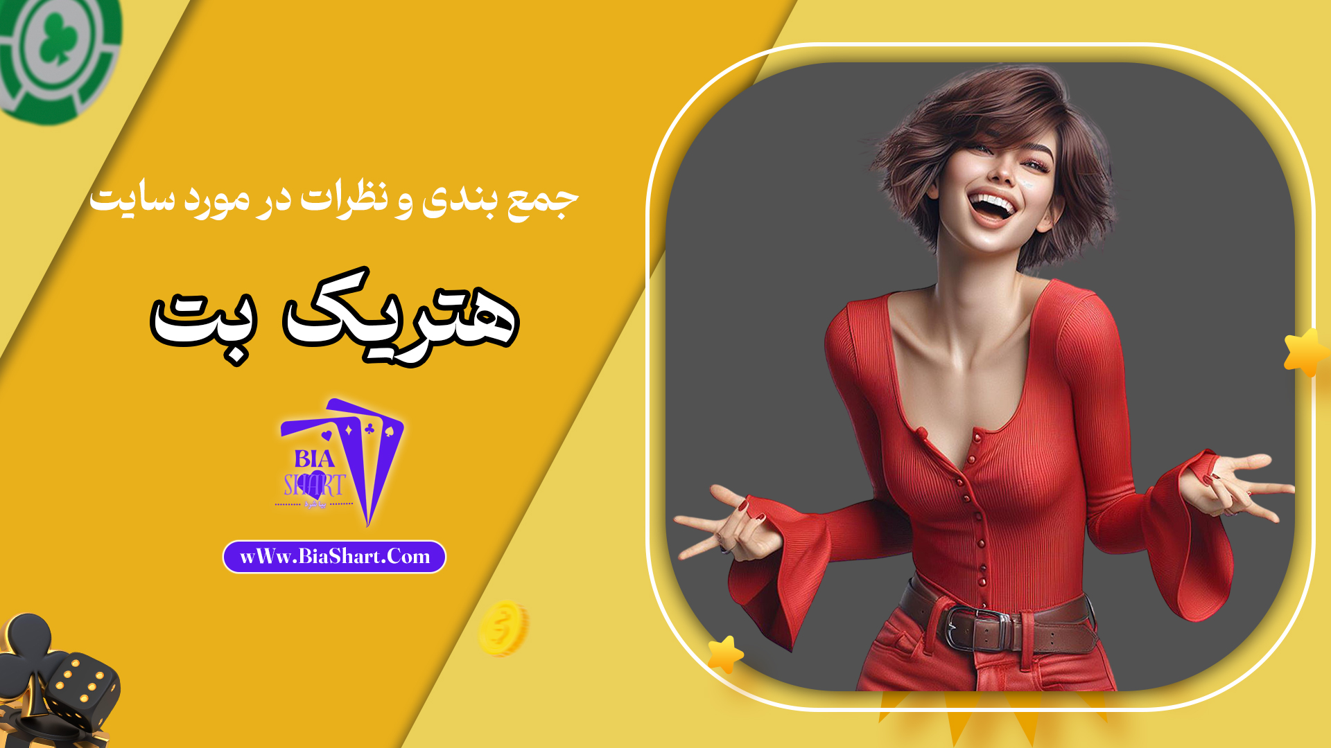 جمع-بندی-و-نظرات-در-مورد-سایت-هتریک-بت