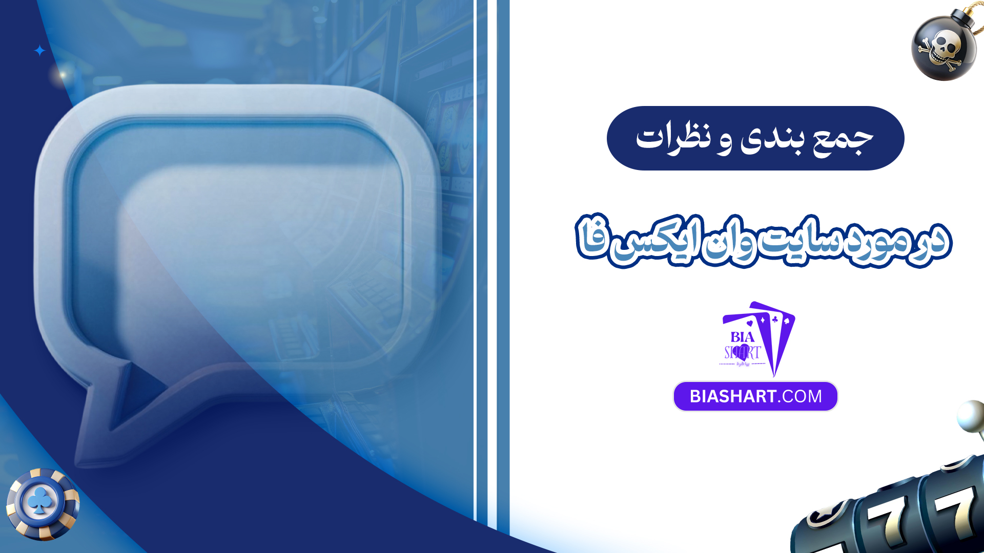 جمع بندی و نظرات در مورد سایت وان ایکس فا جمع بندی و نظرات در مورد سایت وان ایکس فا