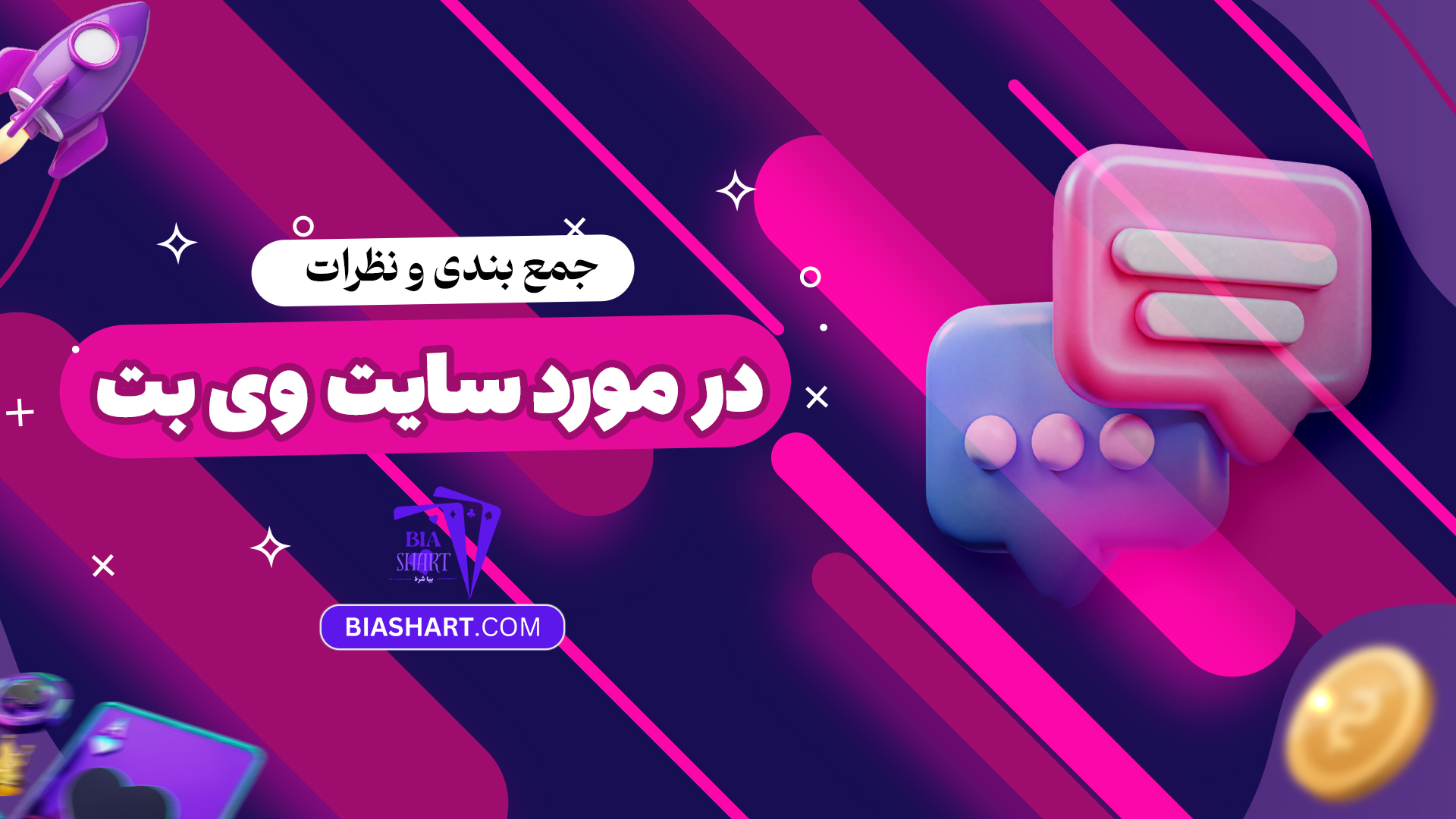 جمع بندی و نظرات در مورد سایت وی بت