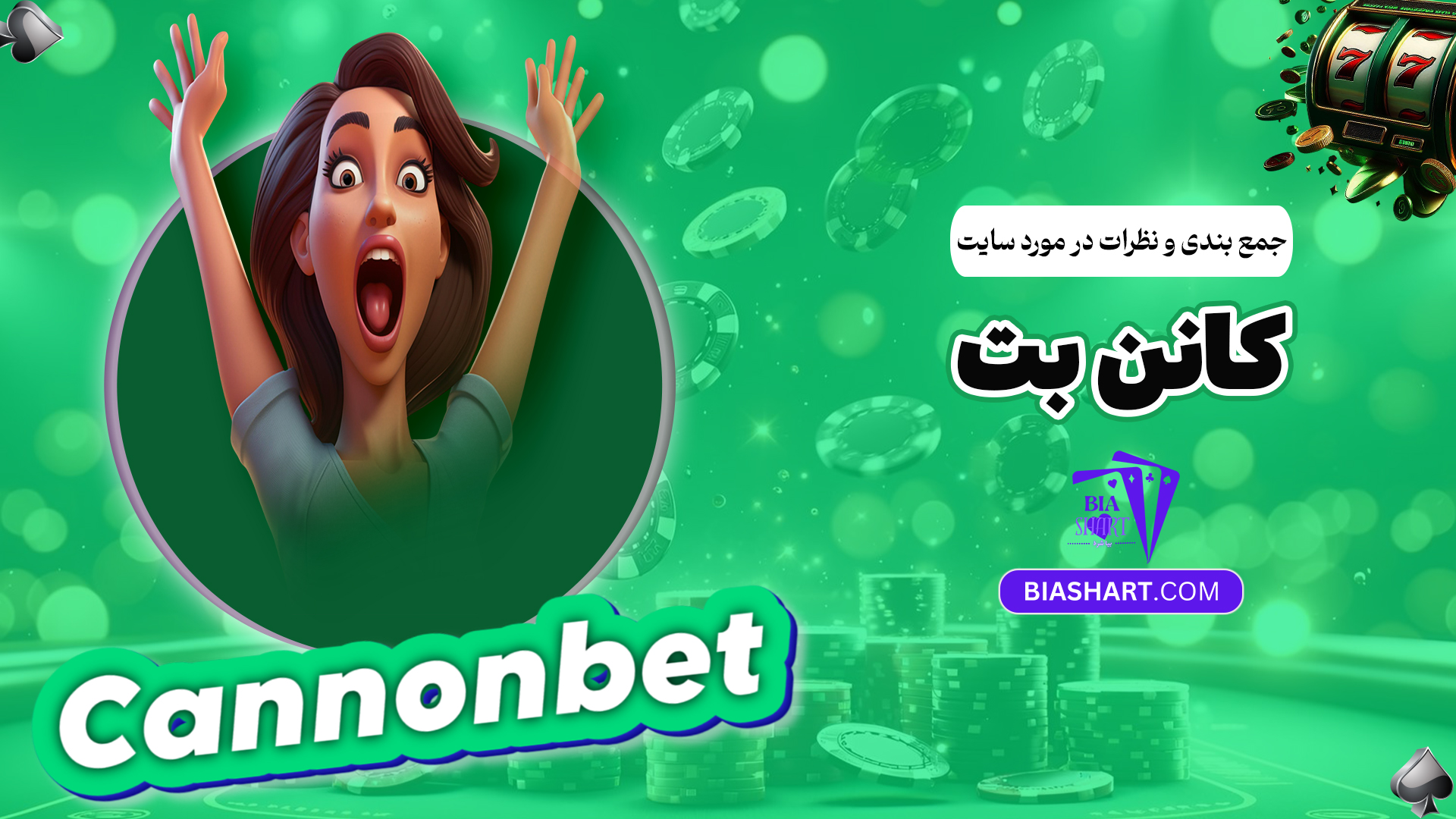 جمع-بندی-و-نظرات-در-مورد-سایت-کانن-بت