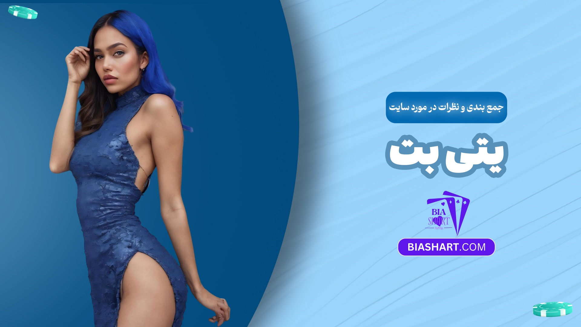 جمع-بندی-و-نظرات-در-مورد-سایت-یتی-بت جمع-بندی-و-نظرات-در-مورد-سایت-یتی-بت