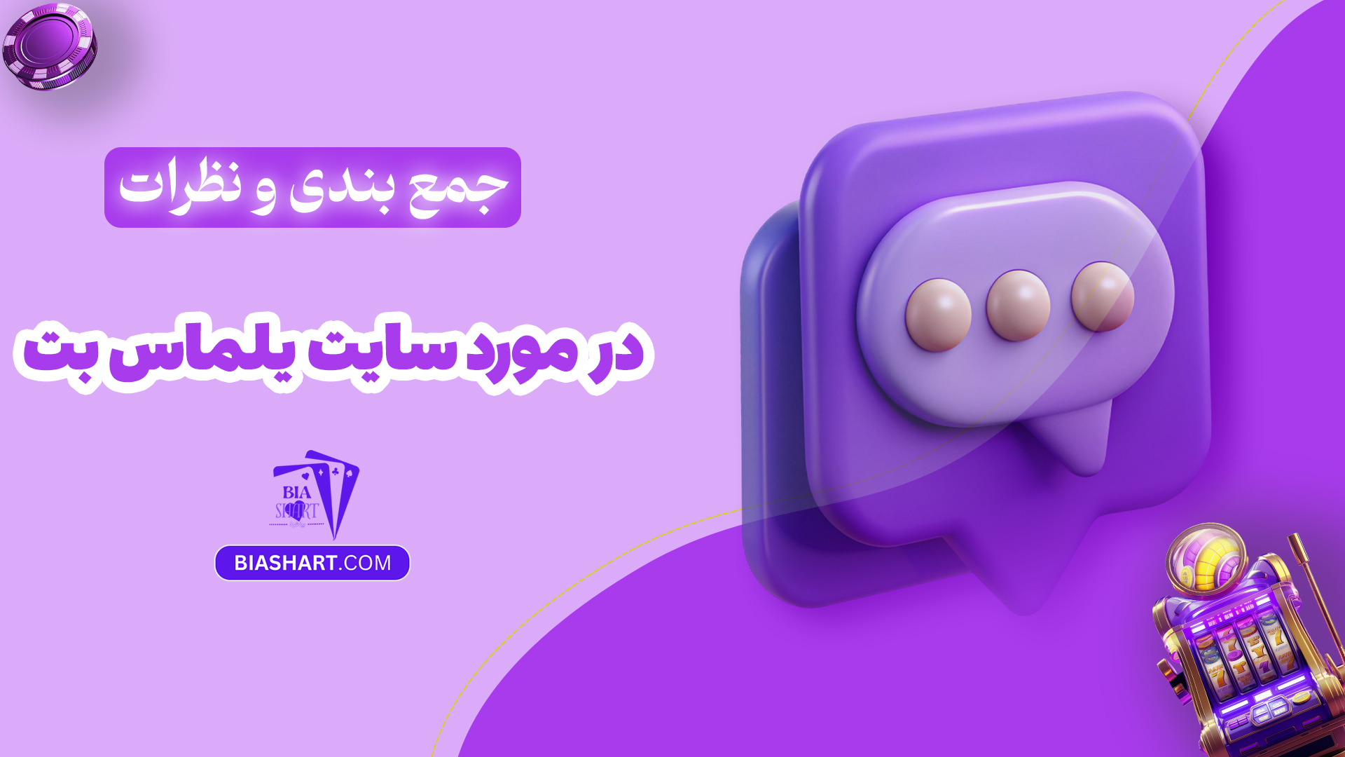 جمع بندی و نظرات در مورد سایت یلماس بت