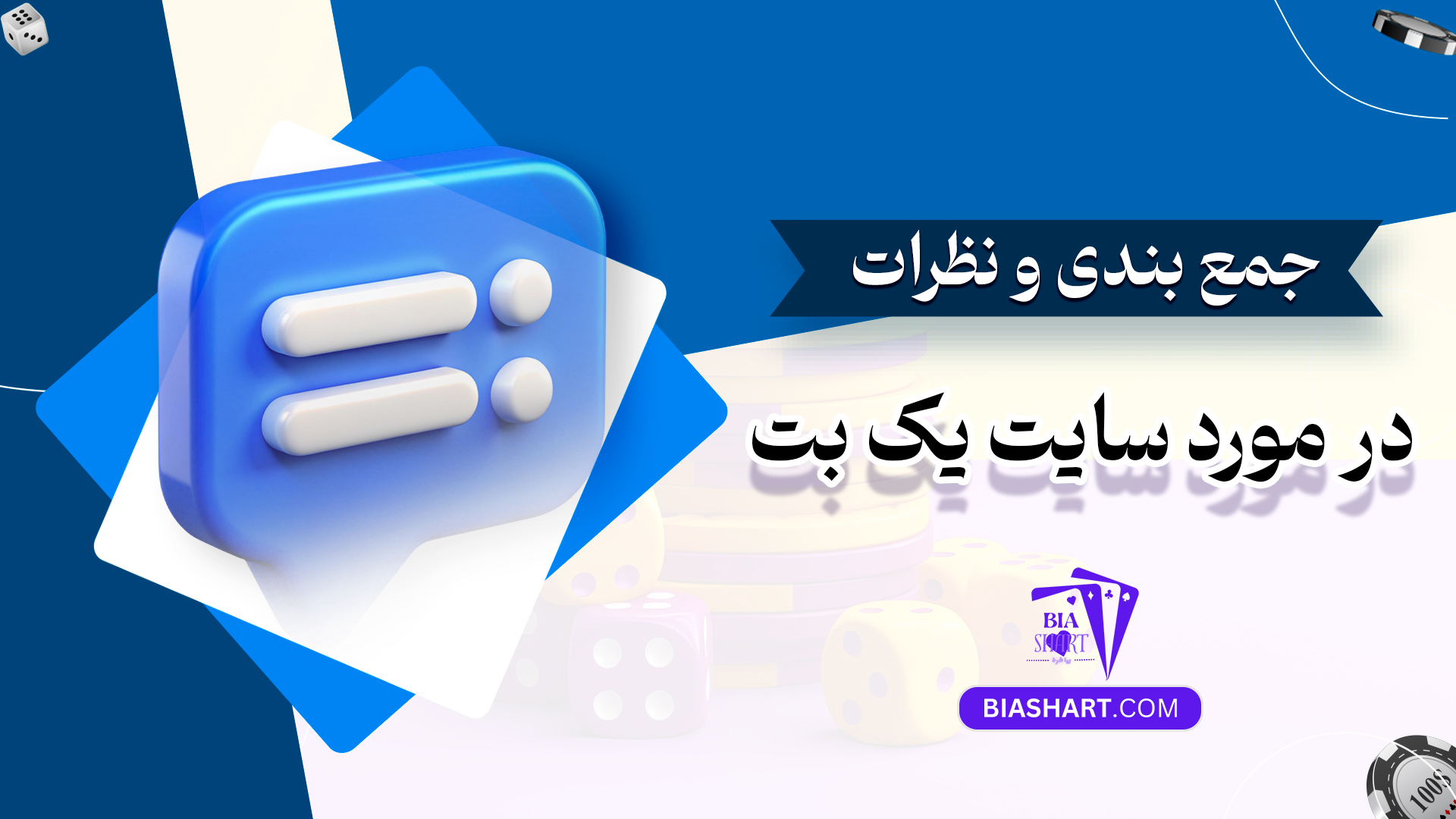جمع بندی و نظرات در مورد سایت یک بت جمع بندی و نظرات در مورد سایت یک بت