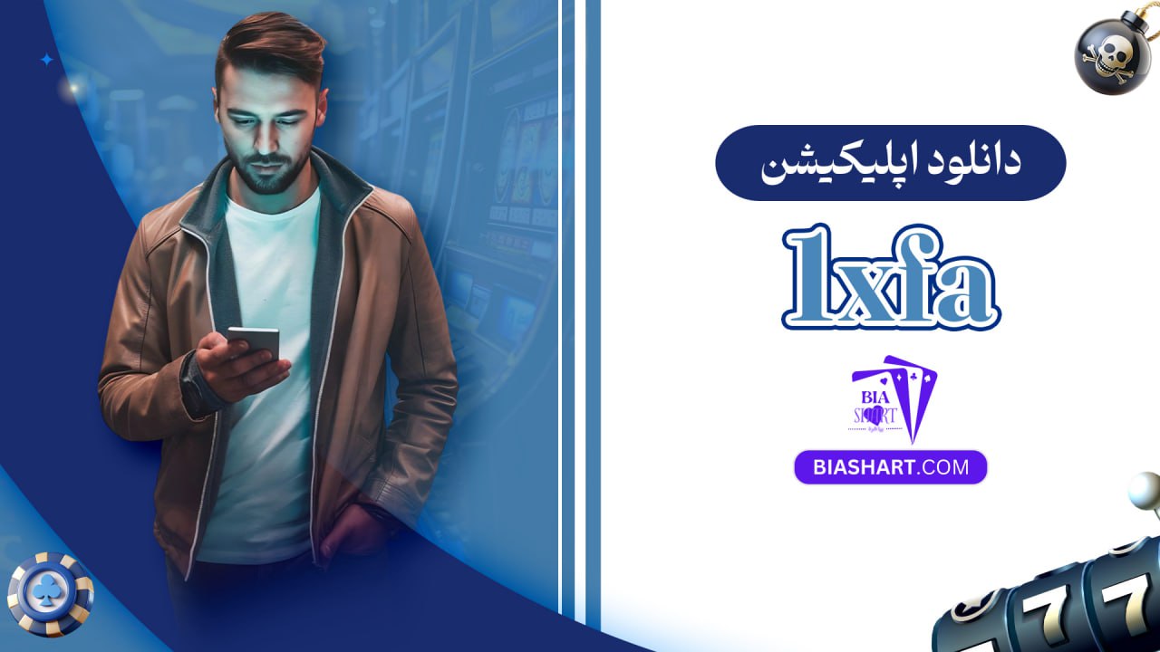 دانلود اپلیکیشن 1xfa دانلود اپلیکیشن 1xfa