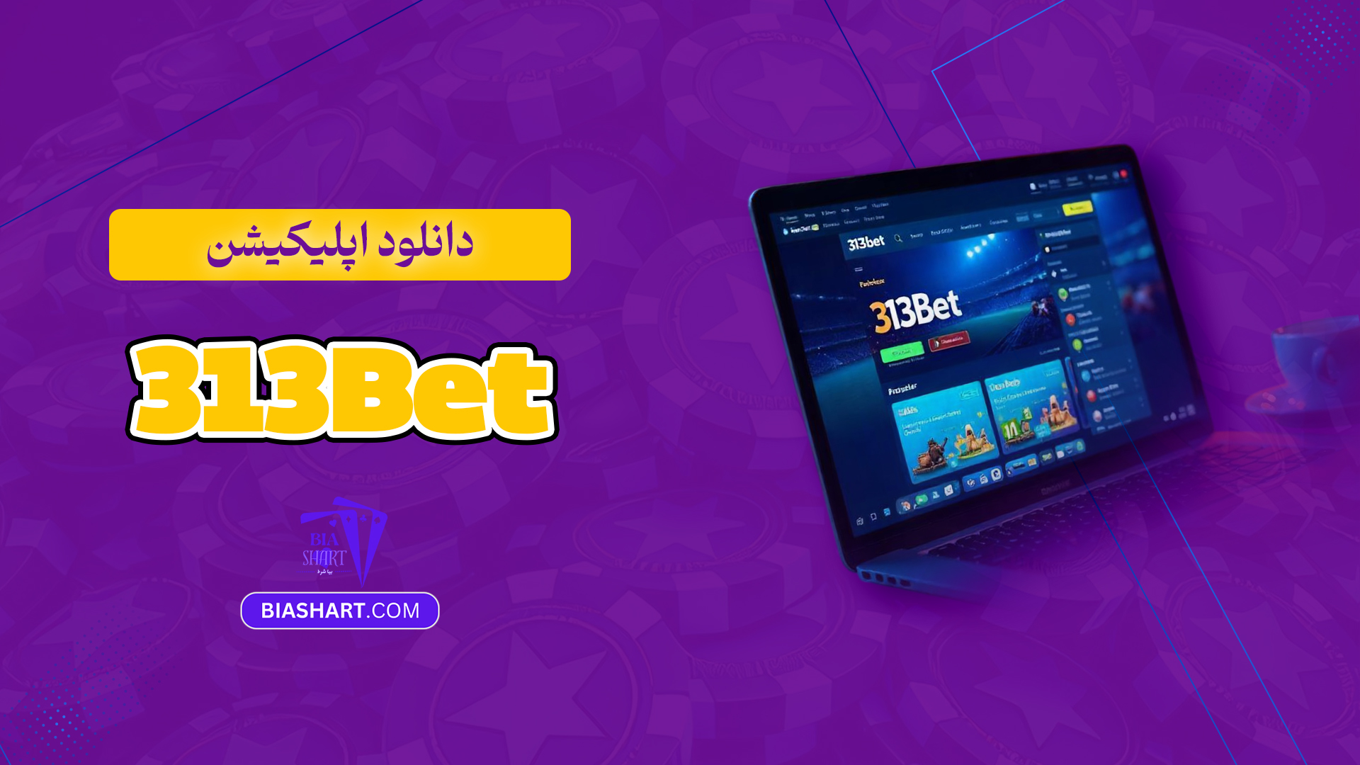 دانلود-اپلیکیشن-313Bet