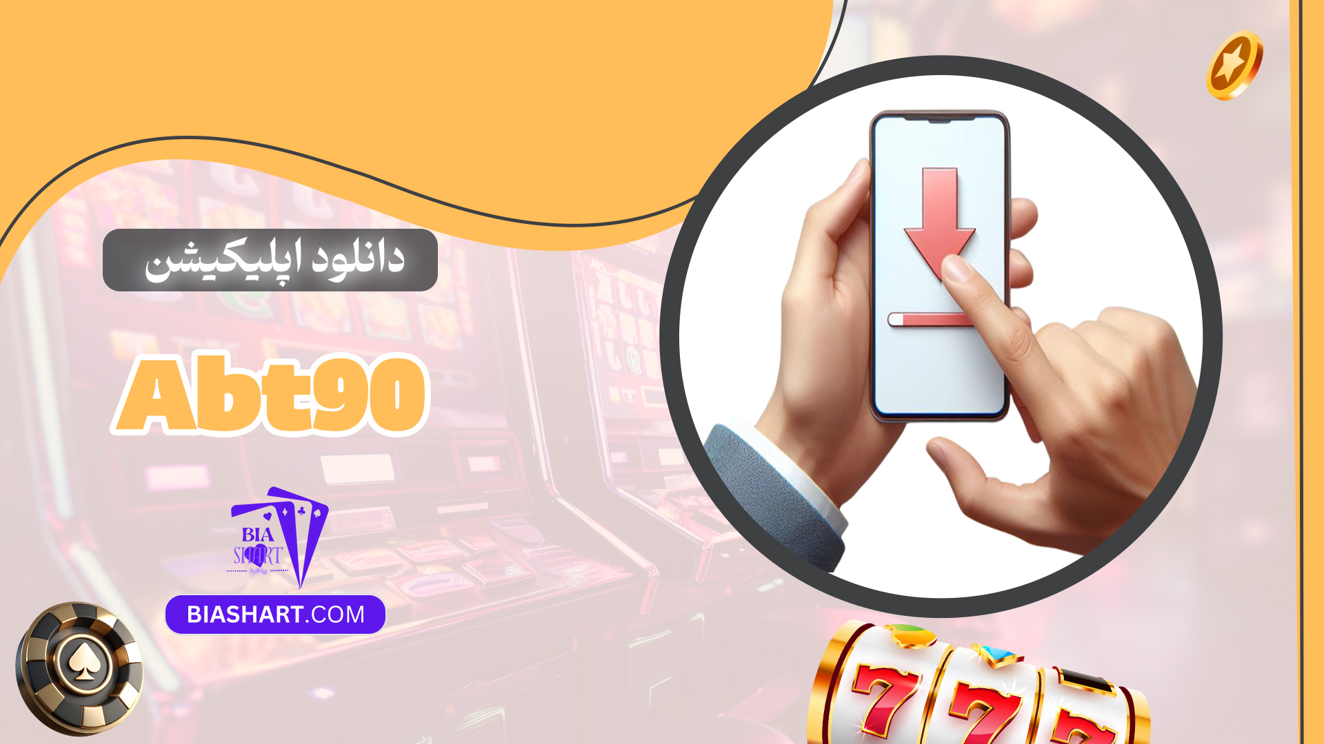 دانلود-اپلیکیشن-Abt90