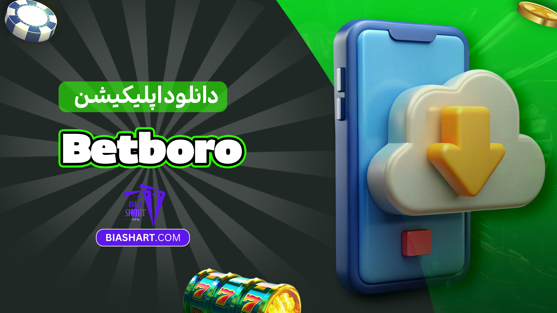 دانلود اپلیکیشن Betboro دانلود اپلیکیشن Betboro