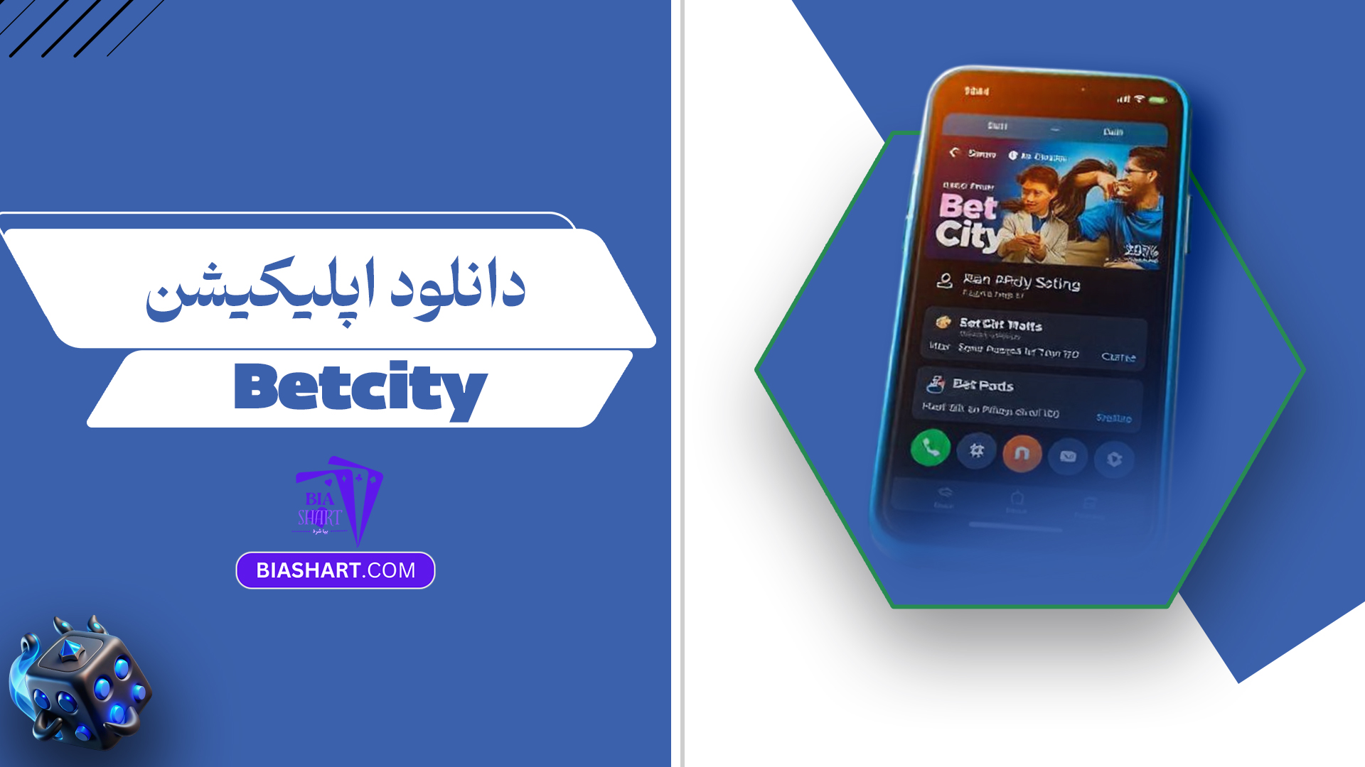 دانلود-اپلیکیشن-Betcity