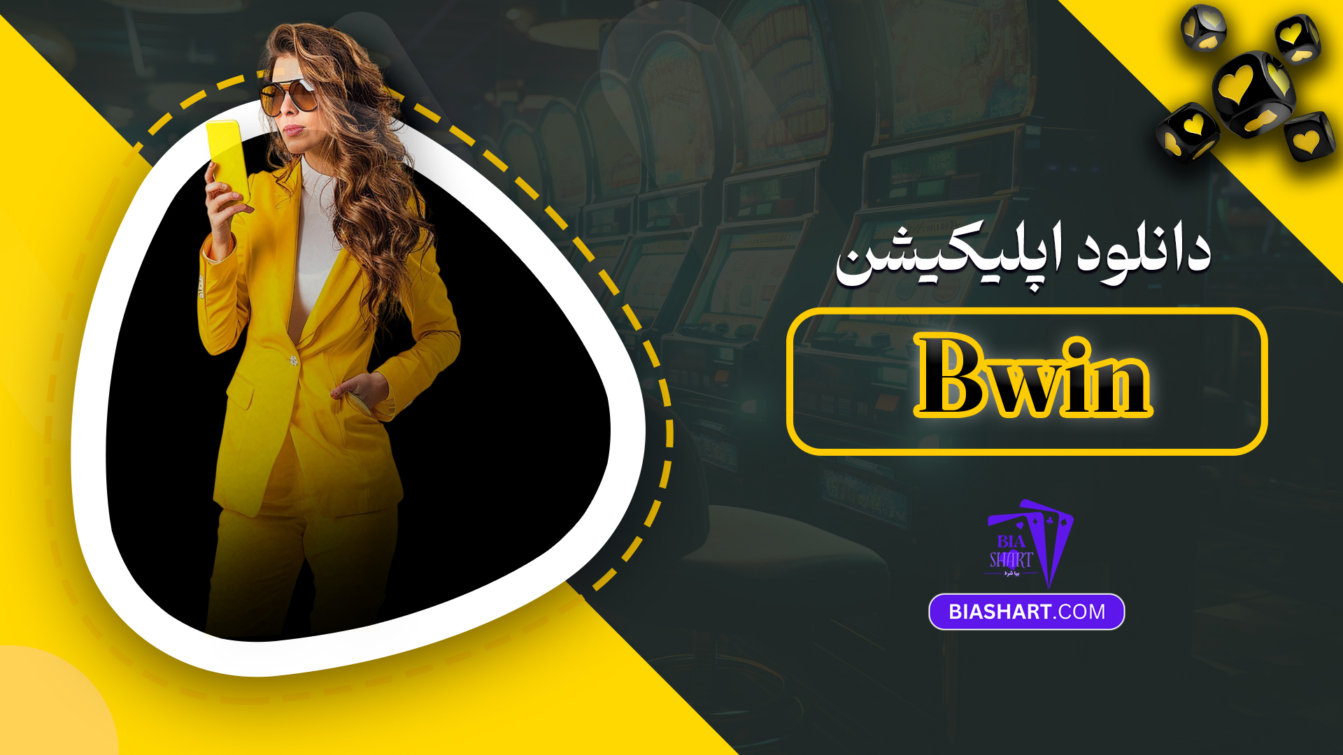 دانلود اپلیکیشن Bwin