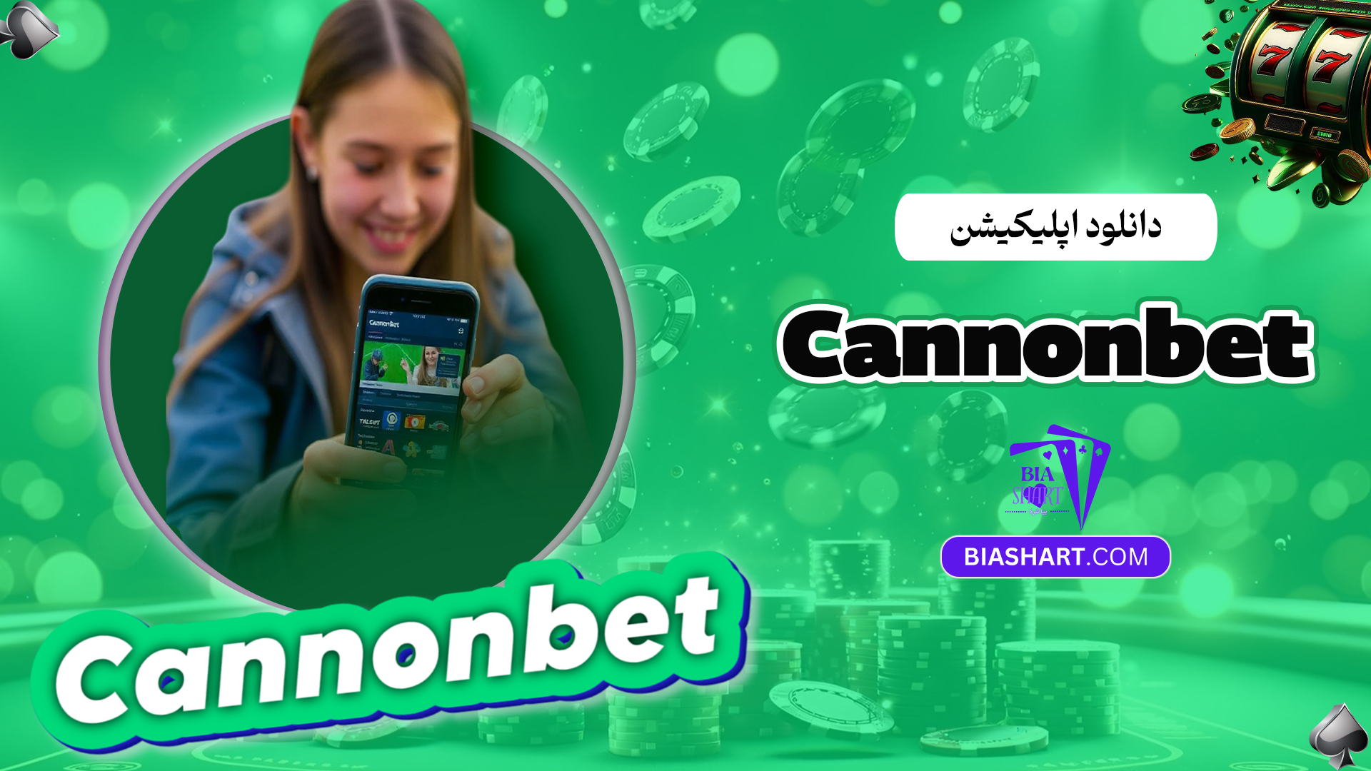 دانلود-اپلیکیشن-Cannonbet