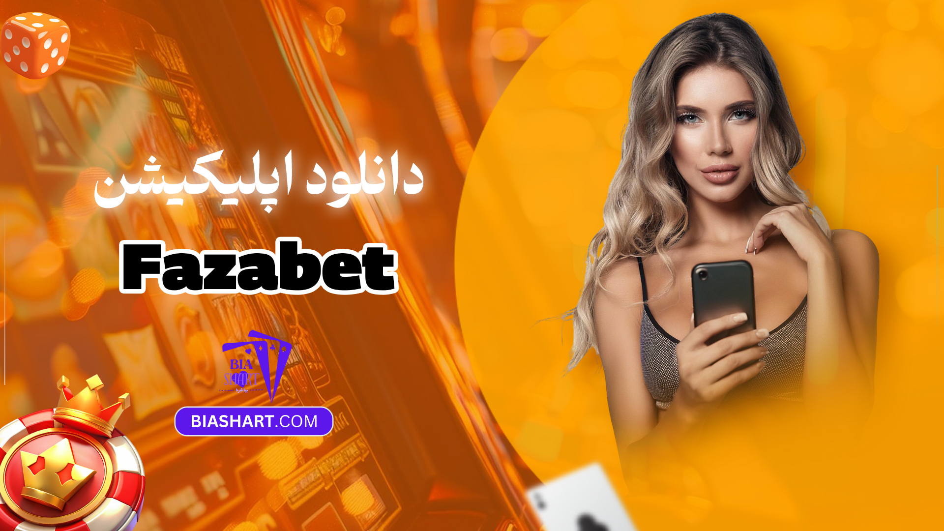 دانلود-اپلیکیشن-Fazabet