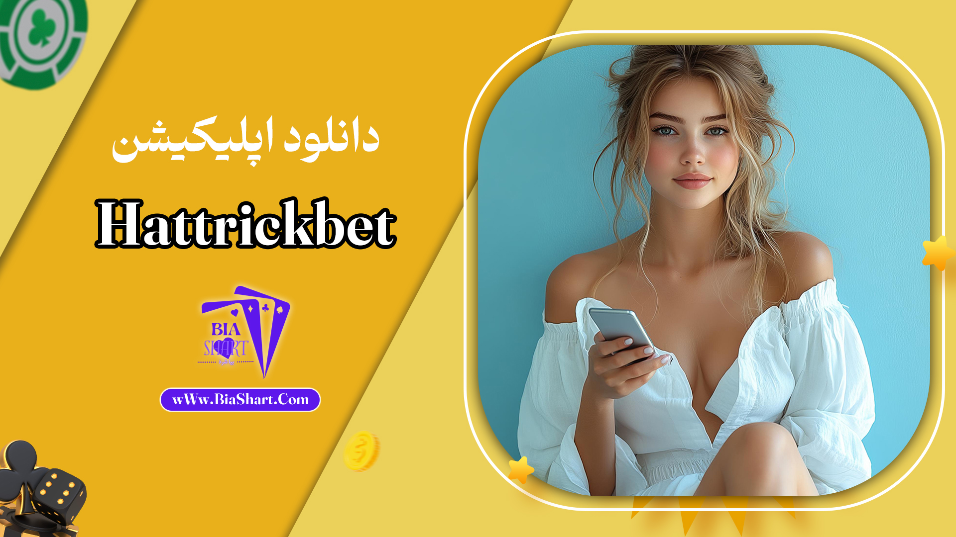 دانلود-اپلیکیشن-Hattrickbet