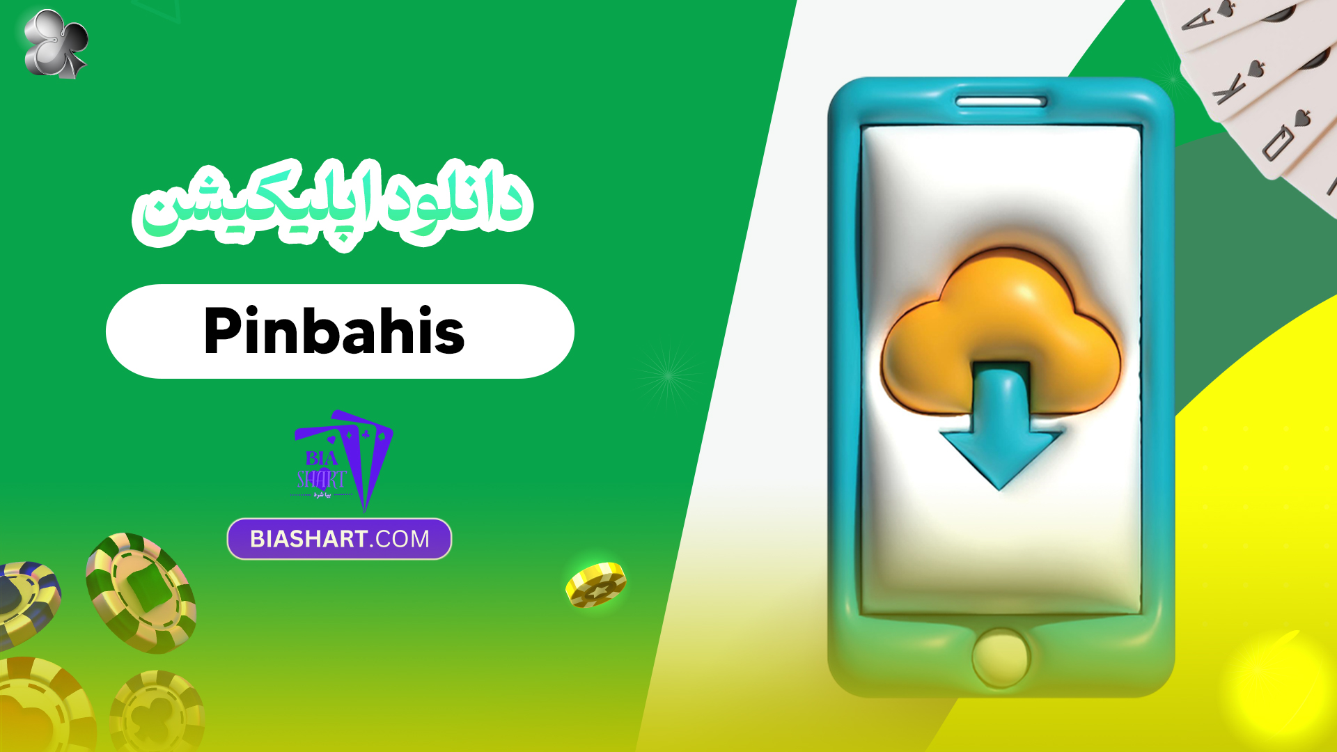 دانلود اپلیکیشن Pinbahis