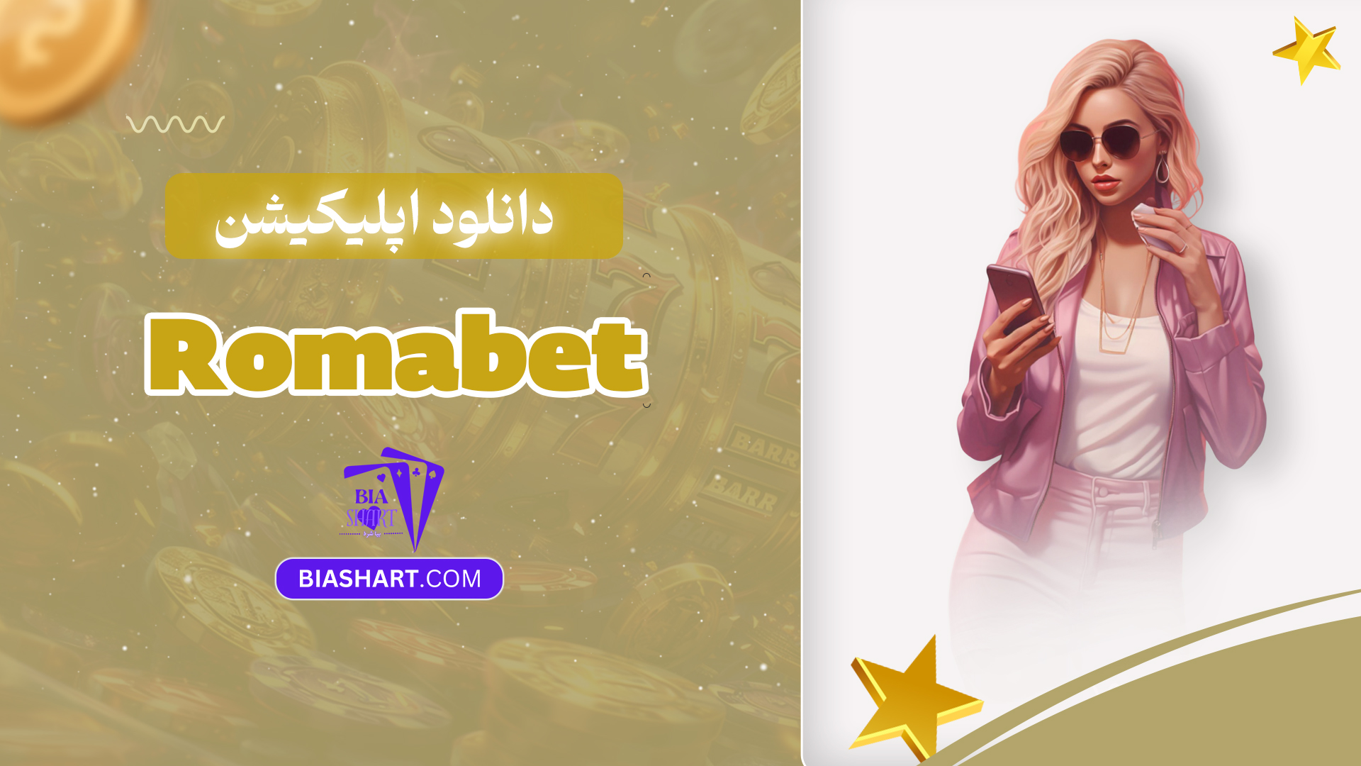 دانلود اپلیکیشن Romabet دانلود اپلیکیشن Romabet