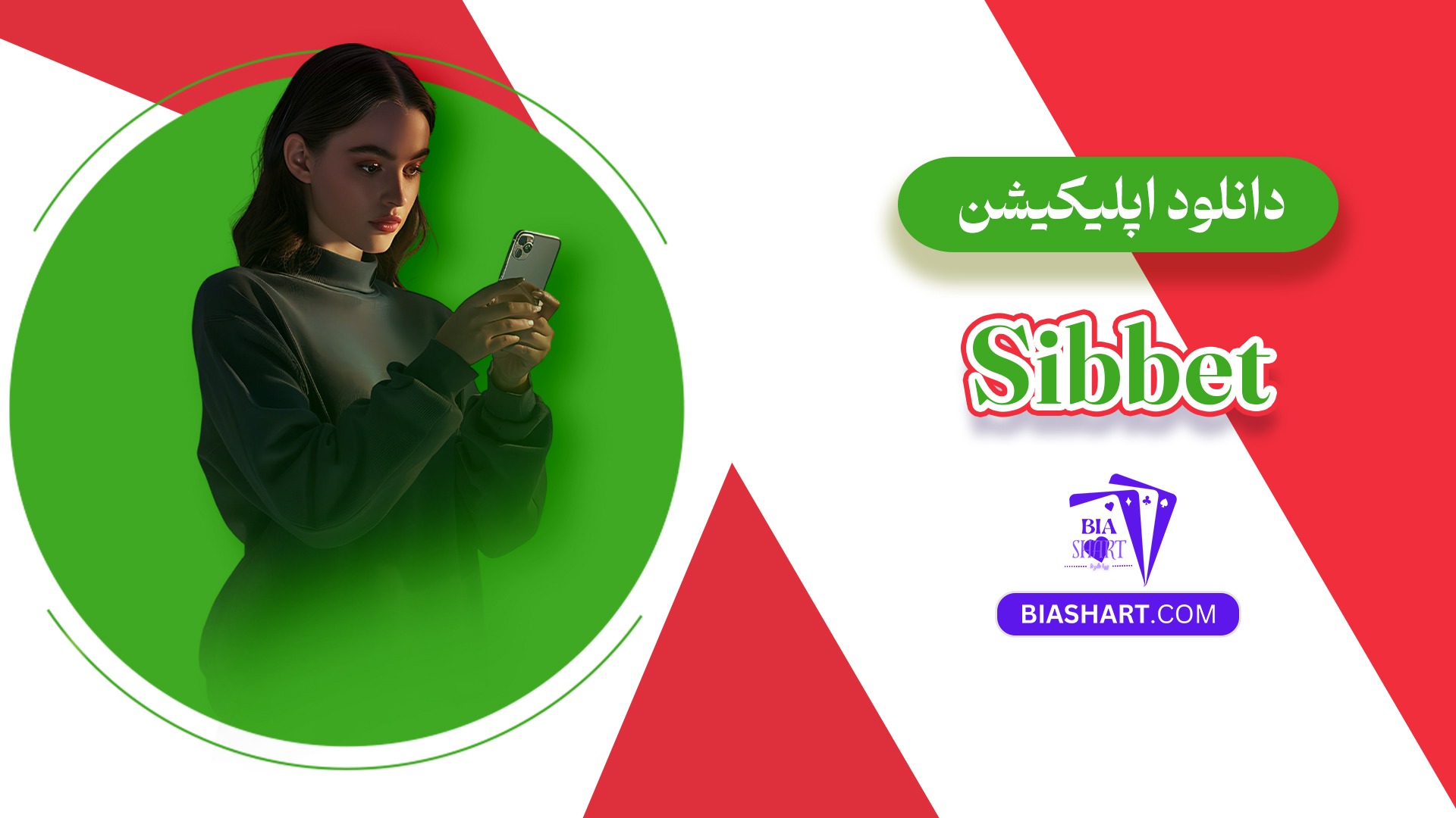 دانلود اپلیکیشن Sibbet