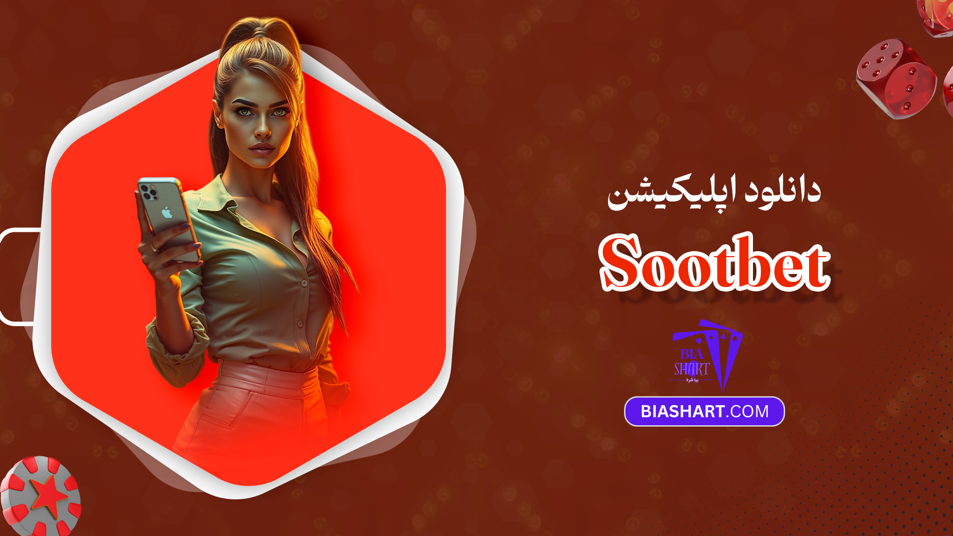 دانلود اپلیکیشن Sootbet