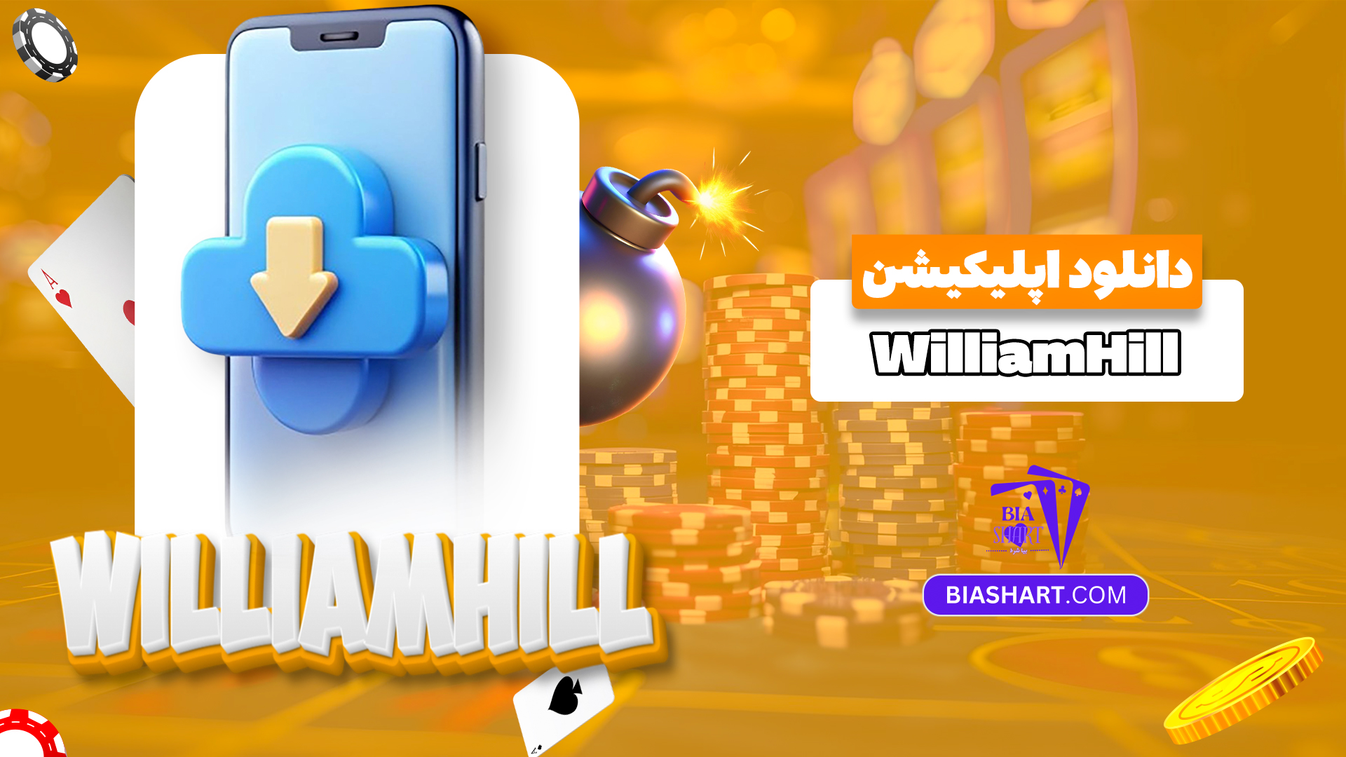 دانلود-اپلیکیشن-WilliamHill دانلود-اپلیکیشن-WilliamHill
