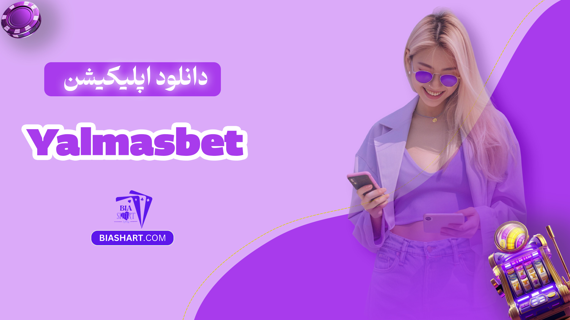 دانلود اپلیکیشن Yalmasbet