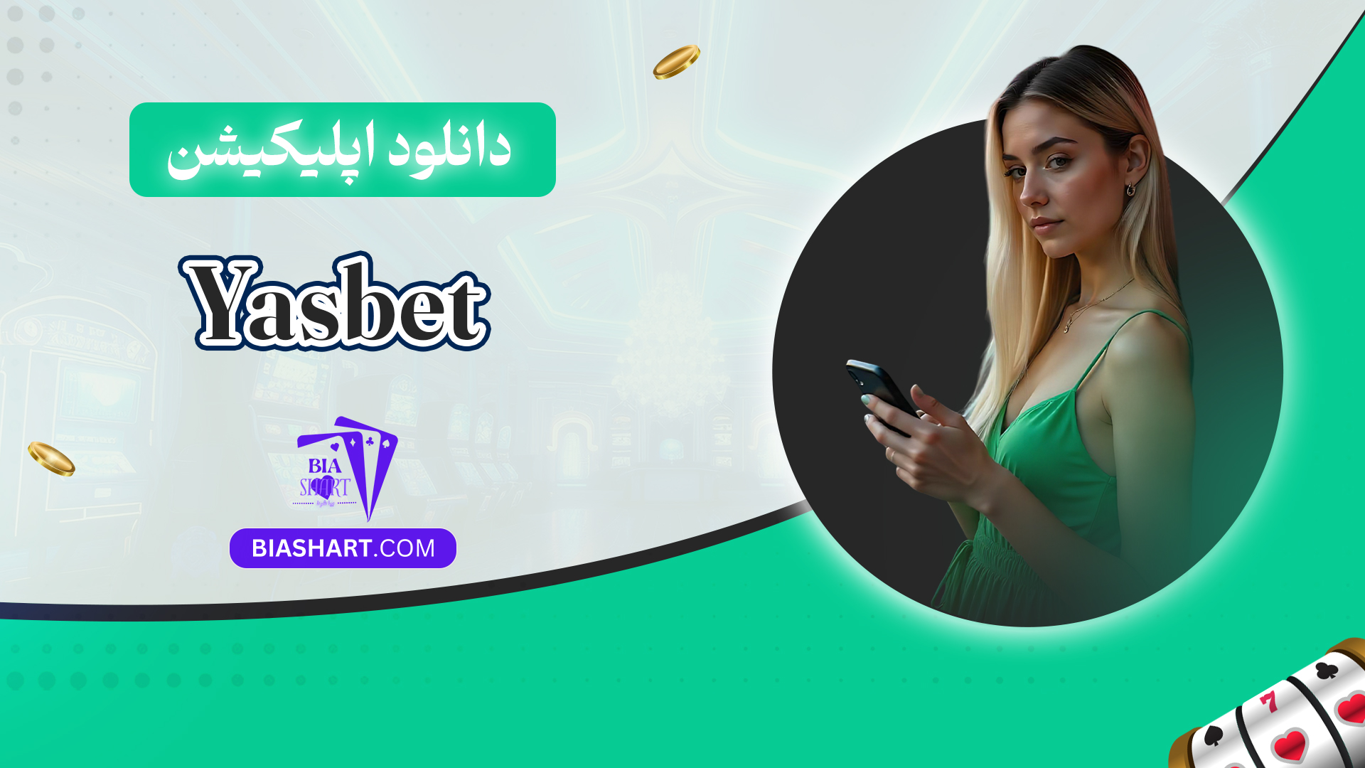 دانلود اپلیکیشن Yasbet