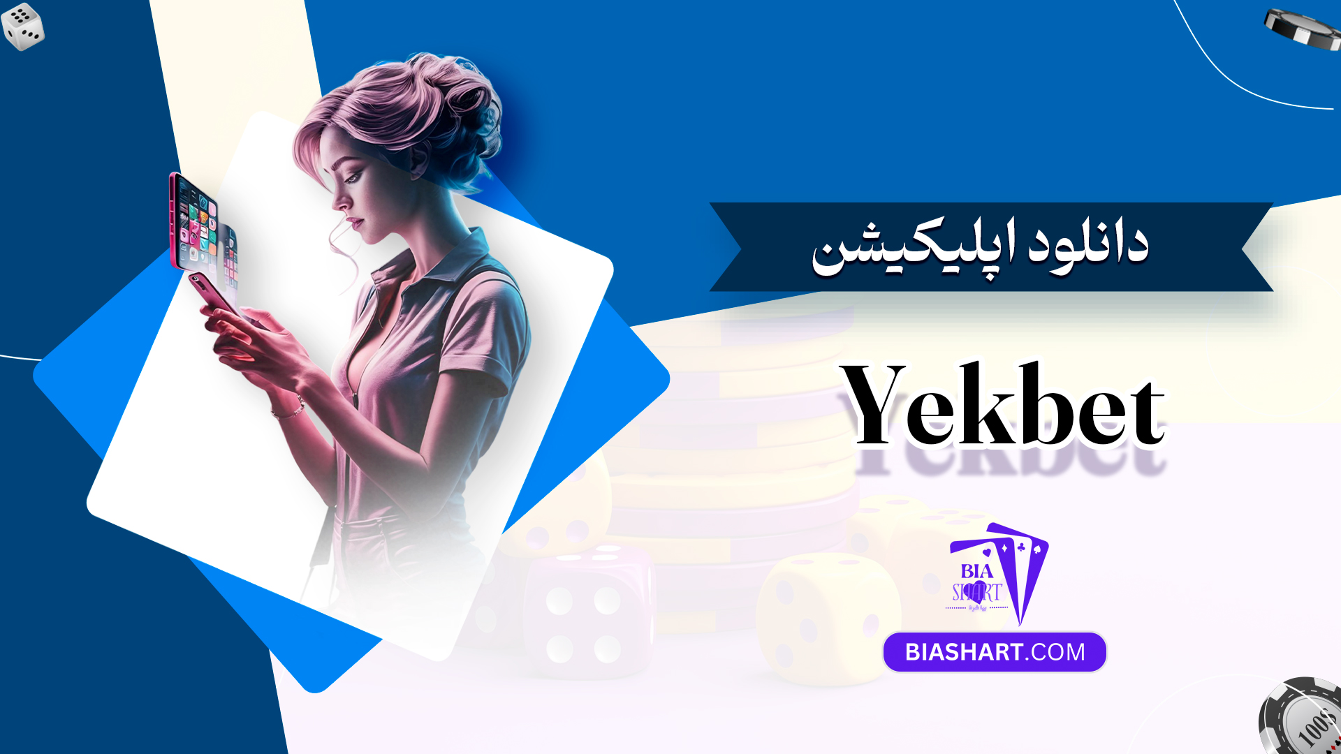 دانلود اپلیکیشن Yekbet دانلود اپلیکیشن Yekbet