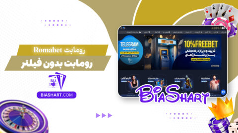 رومابت Romabet + رومابت بدون فیلتر