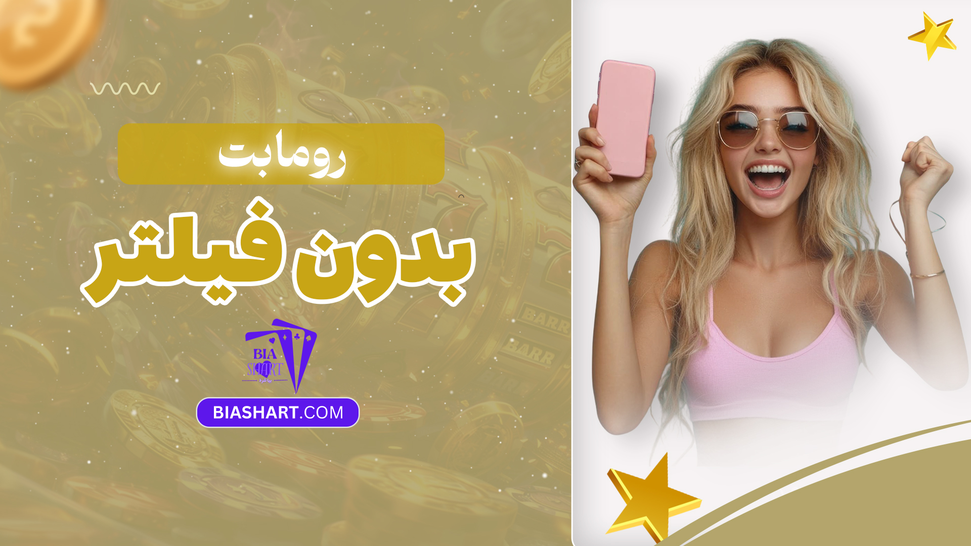 روما بت بدون فیلتر رو مابت بدون فیلتر