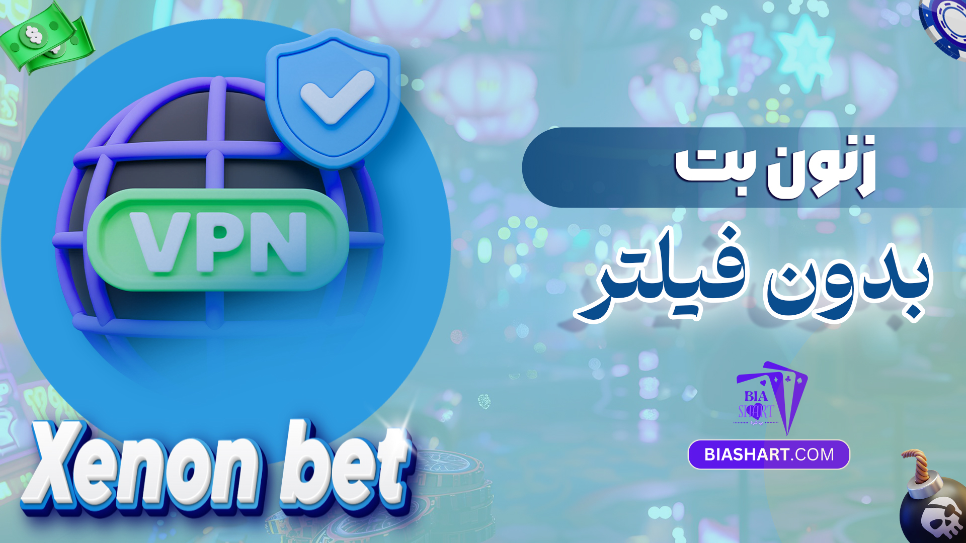 زنون بت بدون فیلتر